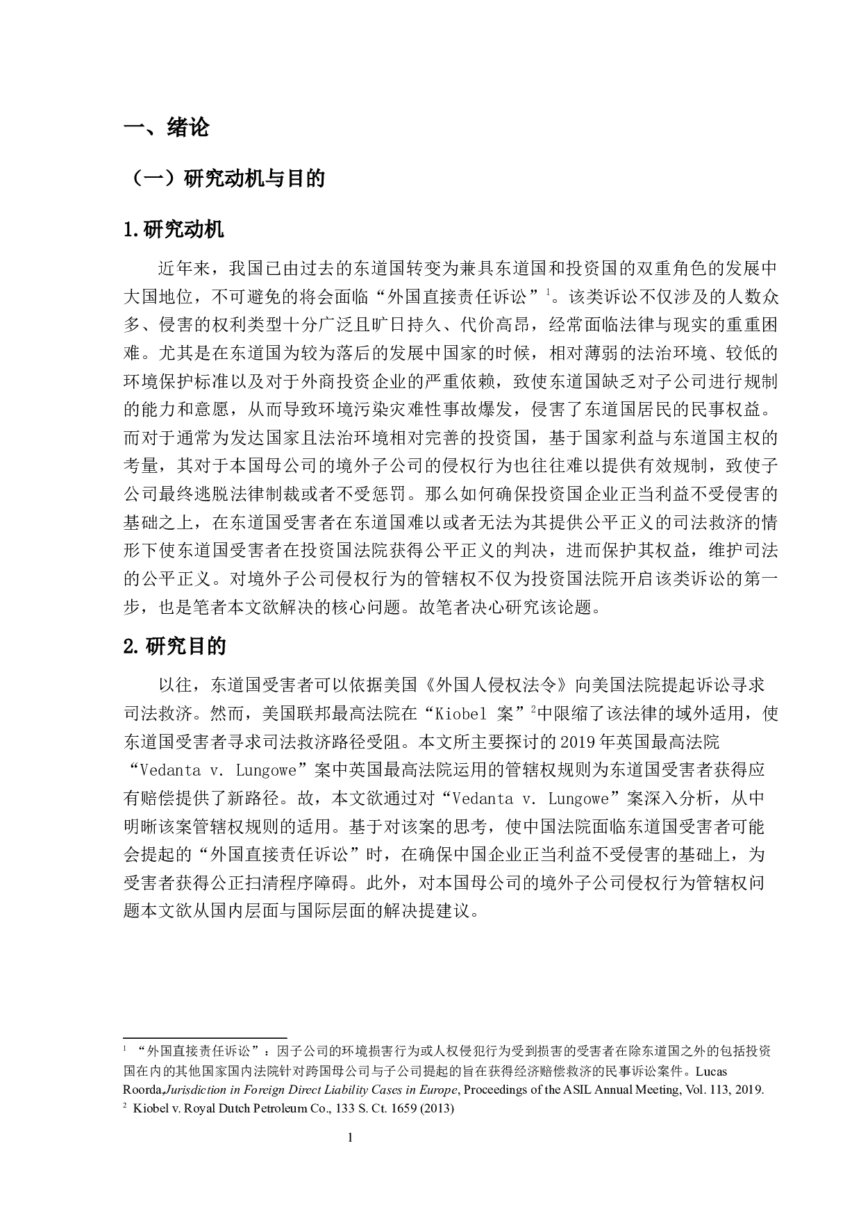 论对本国母公司的境外子公司侵权行为管辖权之研究&mdash;&mdash;从2019年英国最高法院&ldquo;Vedanta v.Lungowe&rdquo;案谈起-21262字.docx 第5页