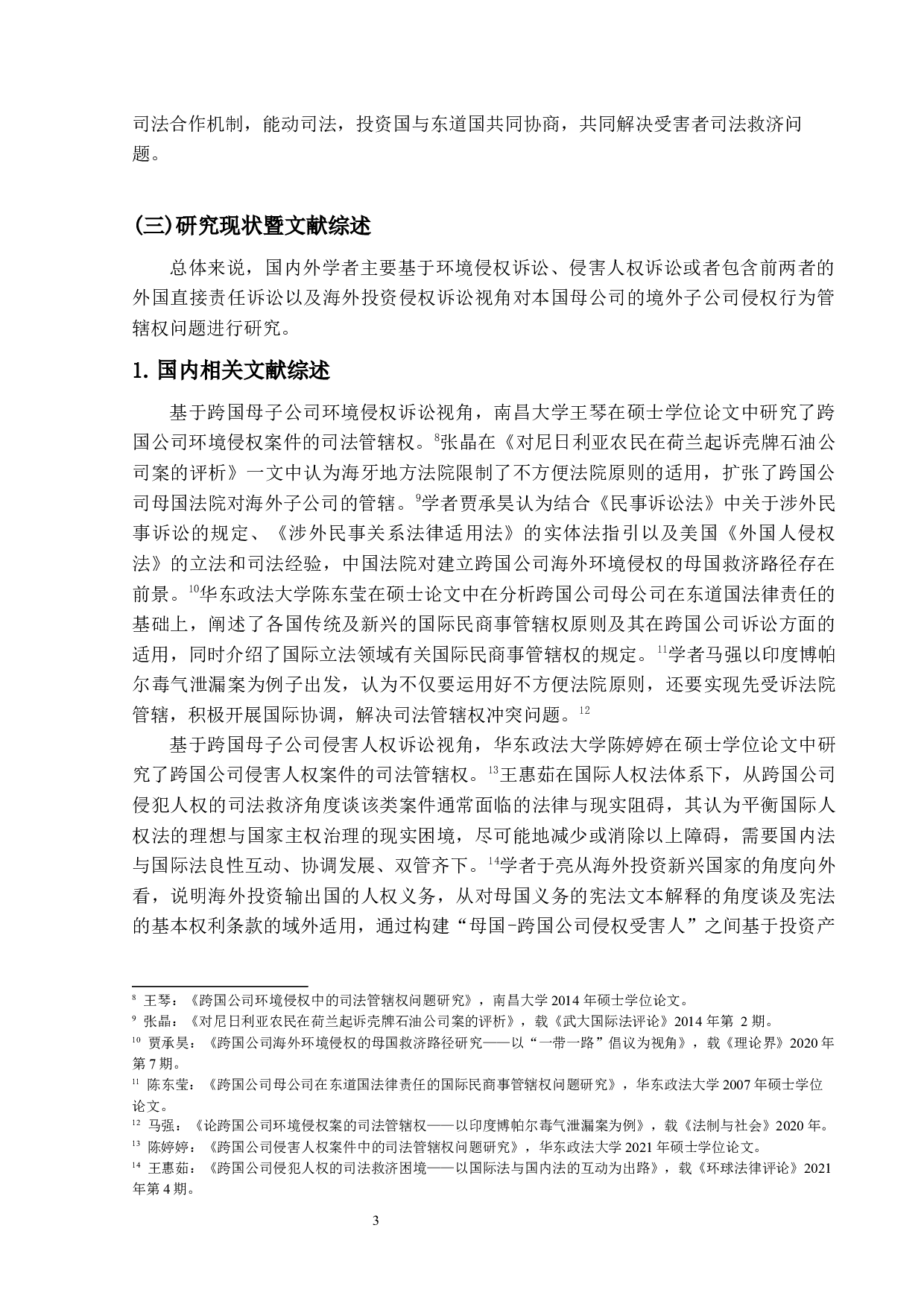 论对本国母公司的境外子公司侵权行为管辖权之研究&mdash;&mdash;从2019年英国最高法院&ldquo;Vedanta v.Lungowe&rdquo;案谈起-21262字.docx 第7页
