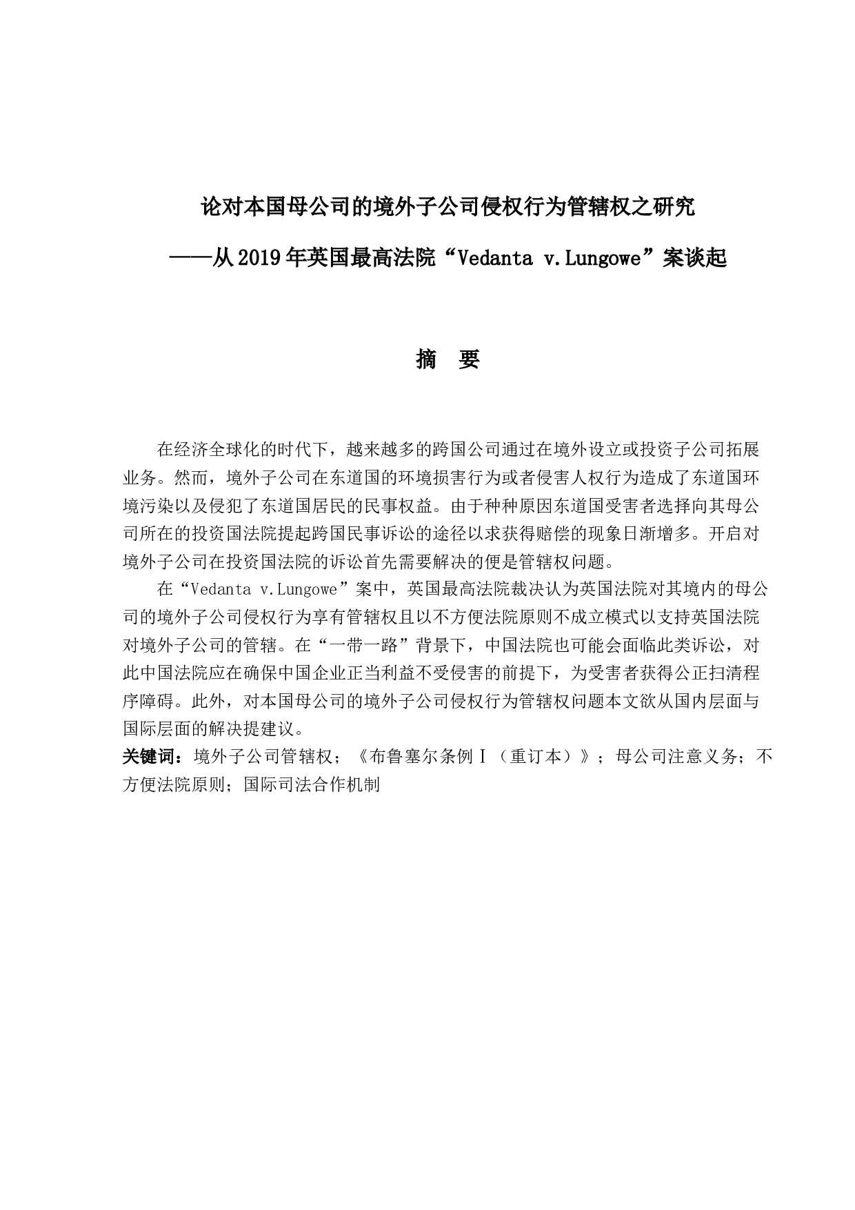 论对本国母公司的境外子公司侵权行为管辖权之研究&mdash;&mdash;从2019年英国最高法院&ldquo;Vedanta v.Lungowe&rdquo;案谈起-21262字.docx 第1页