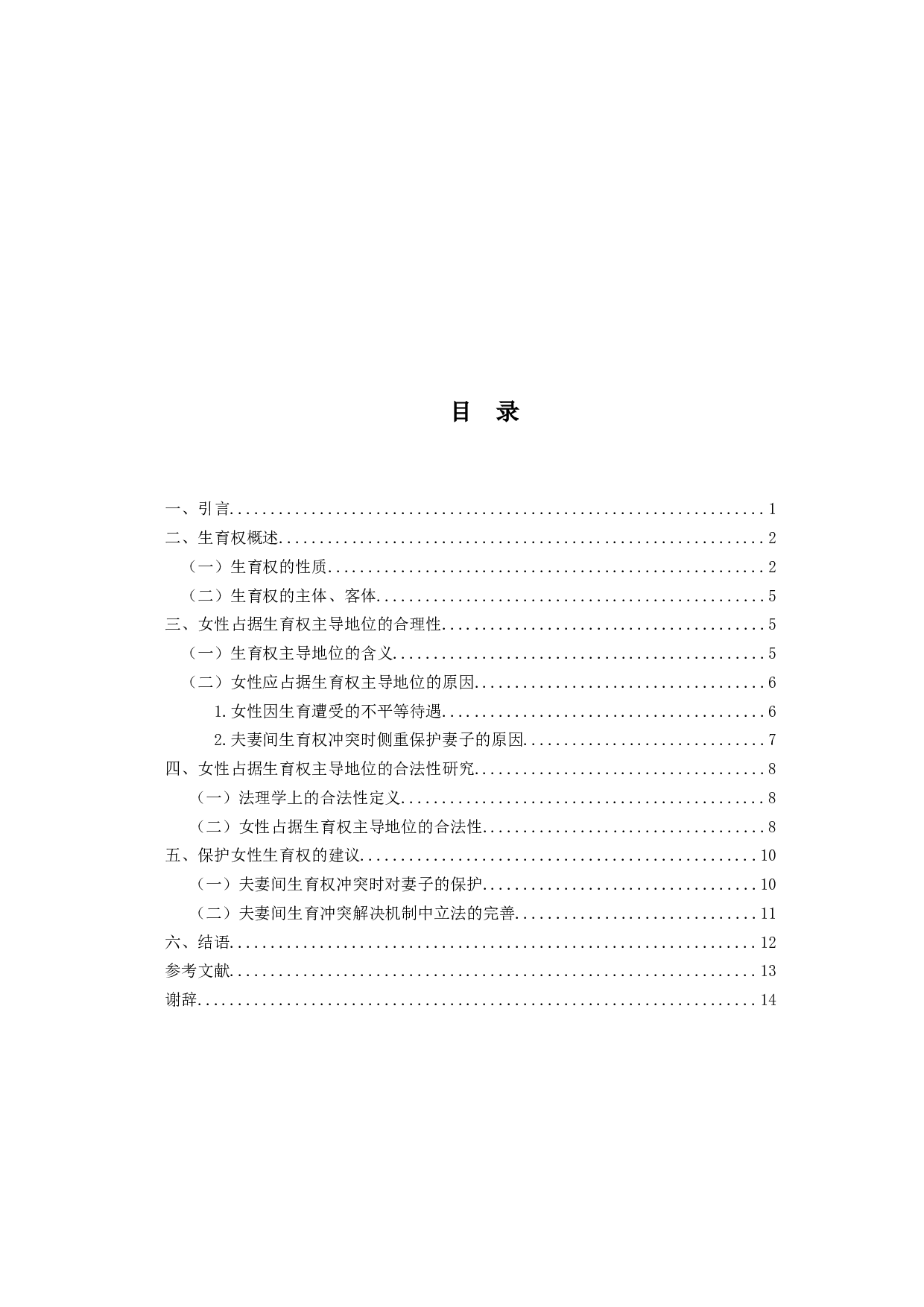 论女性占据生育权主导地位的合法性-13614字.docx 第3页