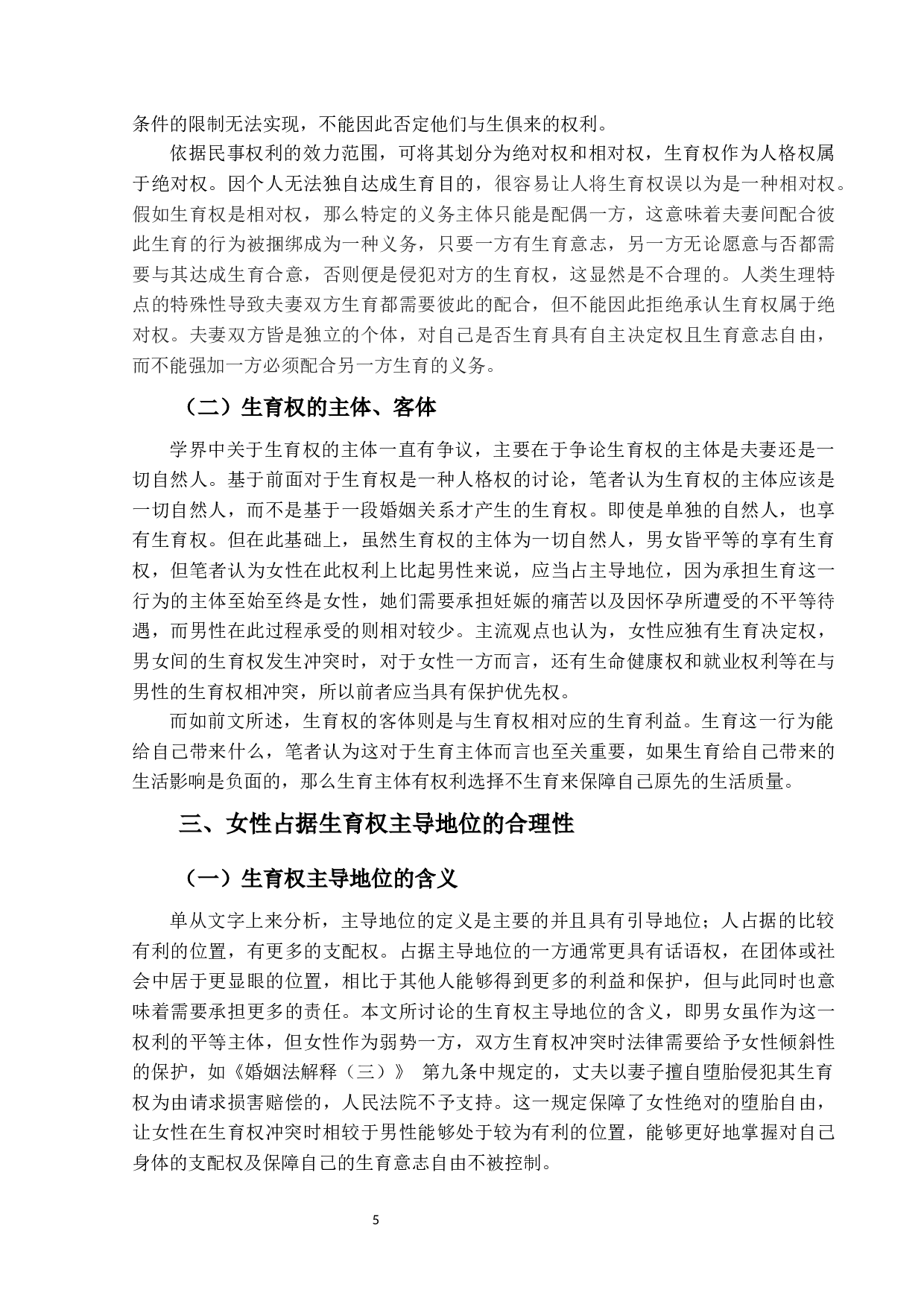 论女性占据生育权主导地位的合法性-13614字.docx 第8页