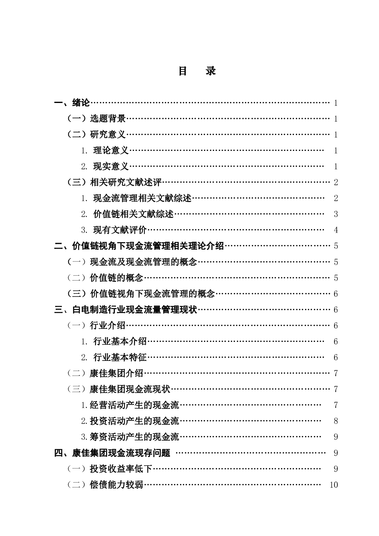 基于价值链模型分析白电制造企业现金流量管理问题及对策&mdash;&mdash;以康佳集团为例-19523字.pdf 第3页