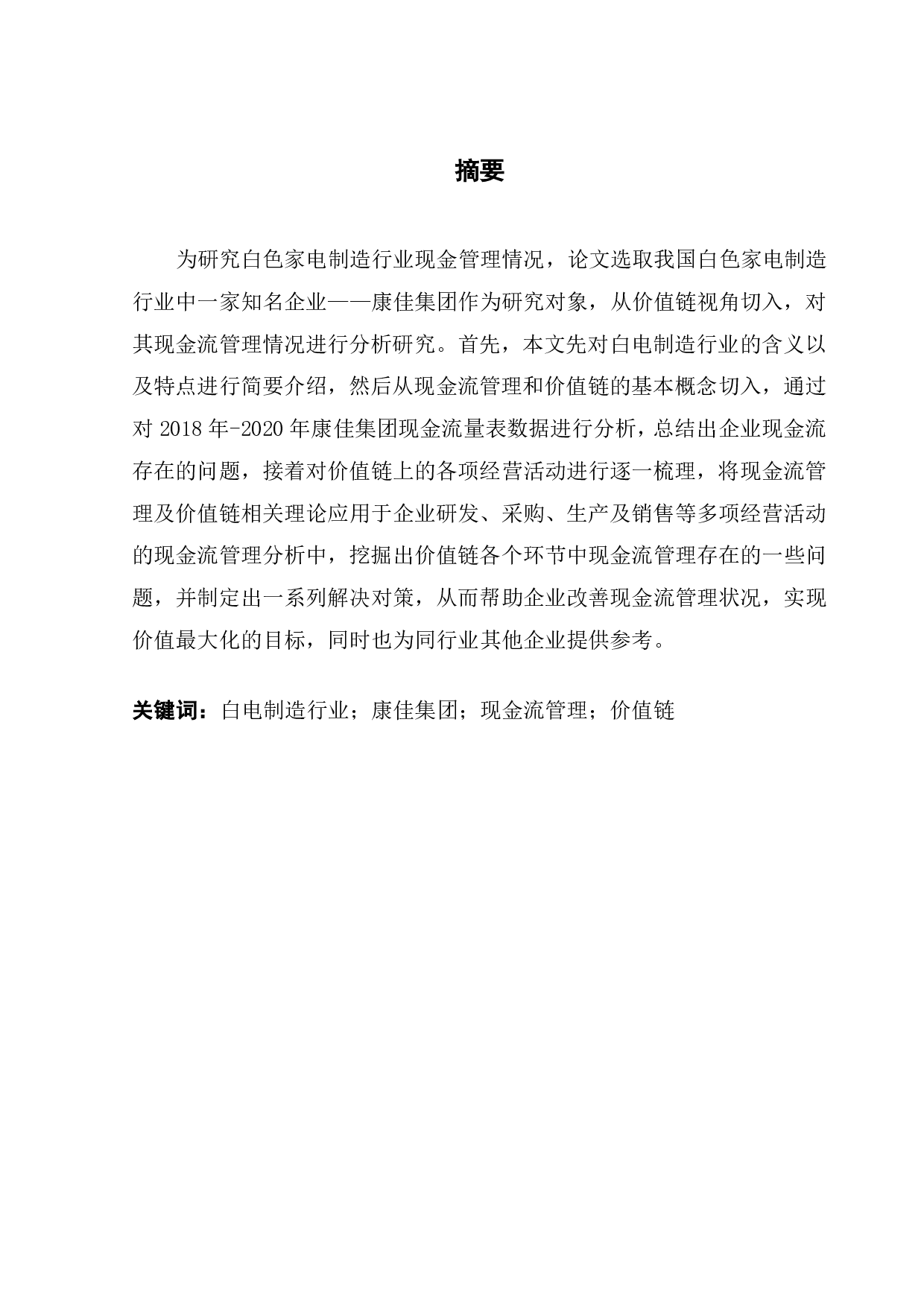 基于价值链模型分析白电制造企业现金流量管理问题及对策&mdash;&mdash;以康佳集团为例-19523字.pdf 第1页