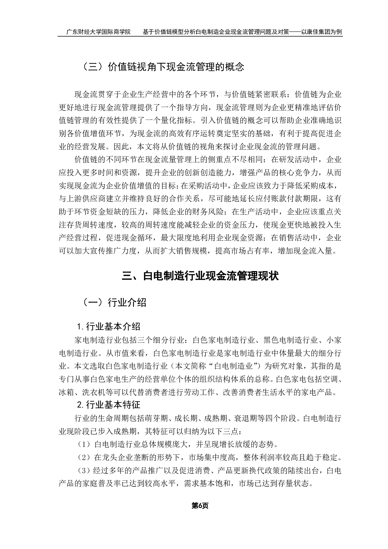 基于价值链模型分析白电制造企业现金流量管理问题及对策&mdash;&mdash;以康佳集团为例-19523字.pdf 第10页