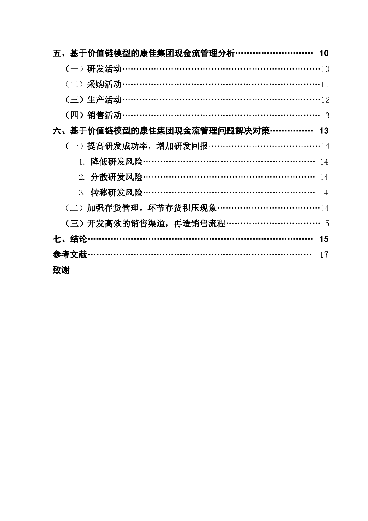 基于价值链模型分析白电制造企业现金流量管理问题及对策&mdash;&mdash;以康佳集团为例-19523字.pdf 第4页