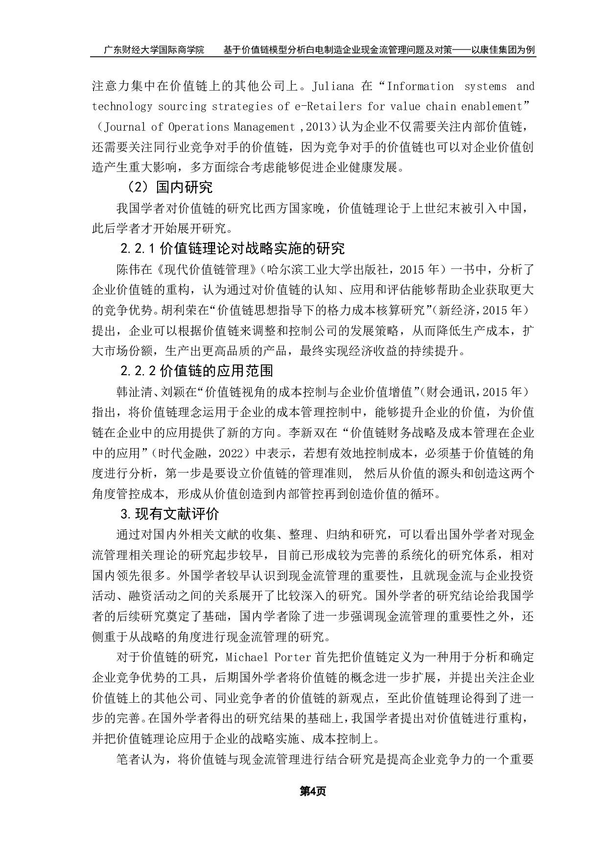 基于价值链模型分析白电制造企业现金流量管理问题及对策&mdash;&mdash;以康佳集团为例-19523字.pdf 第8页