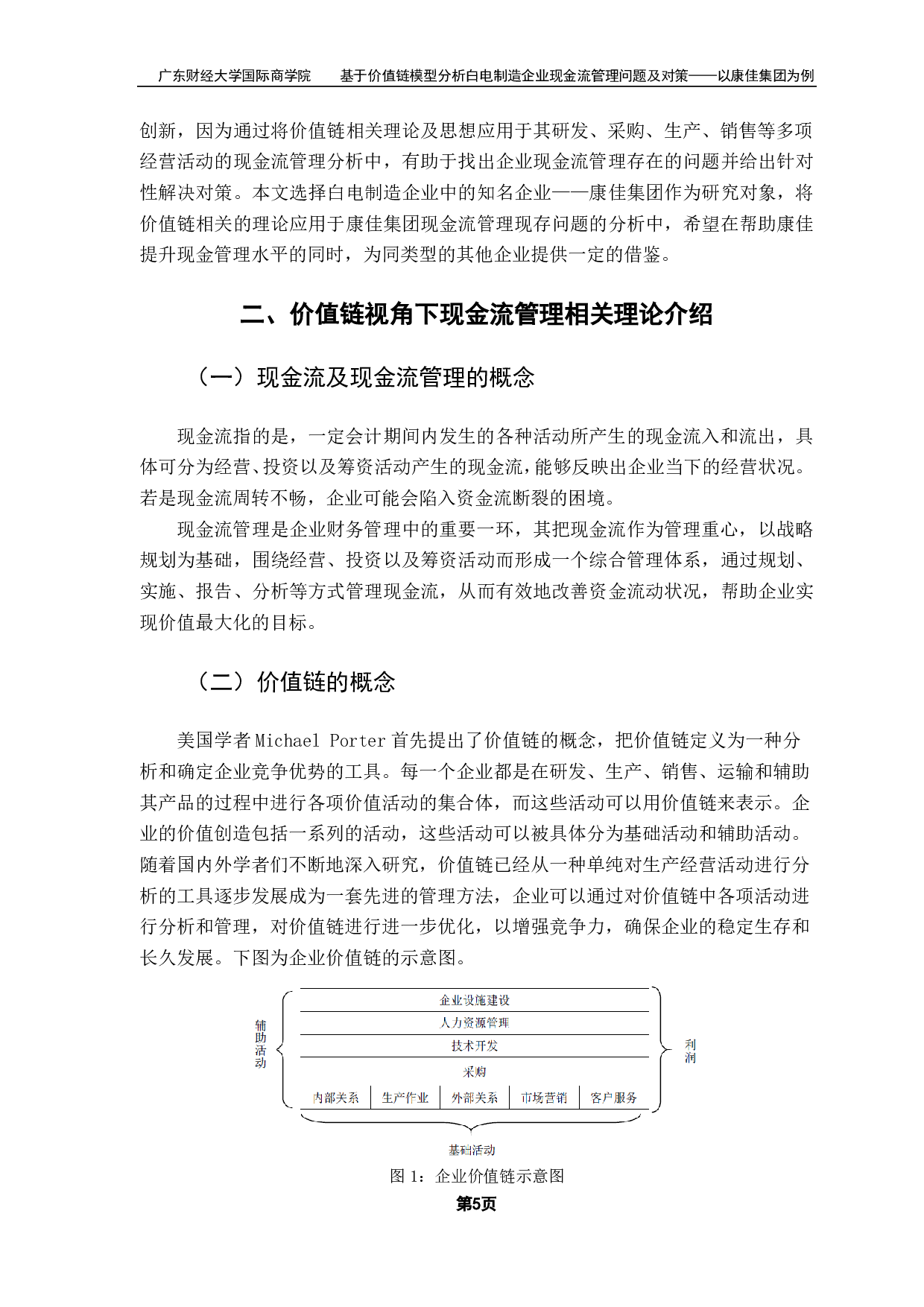 基于价值链模型分析白电制造企业现金流量管理问题及对策&mdash;&mdash;以康佳集团为例-19523字.pdf 第9页