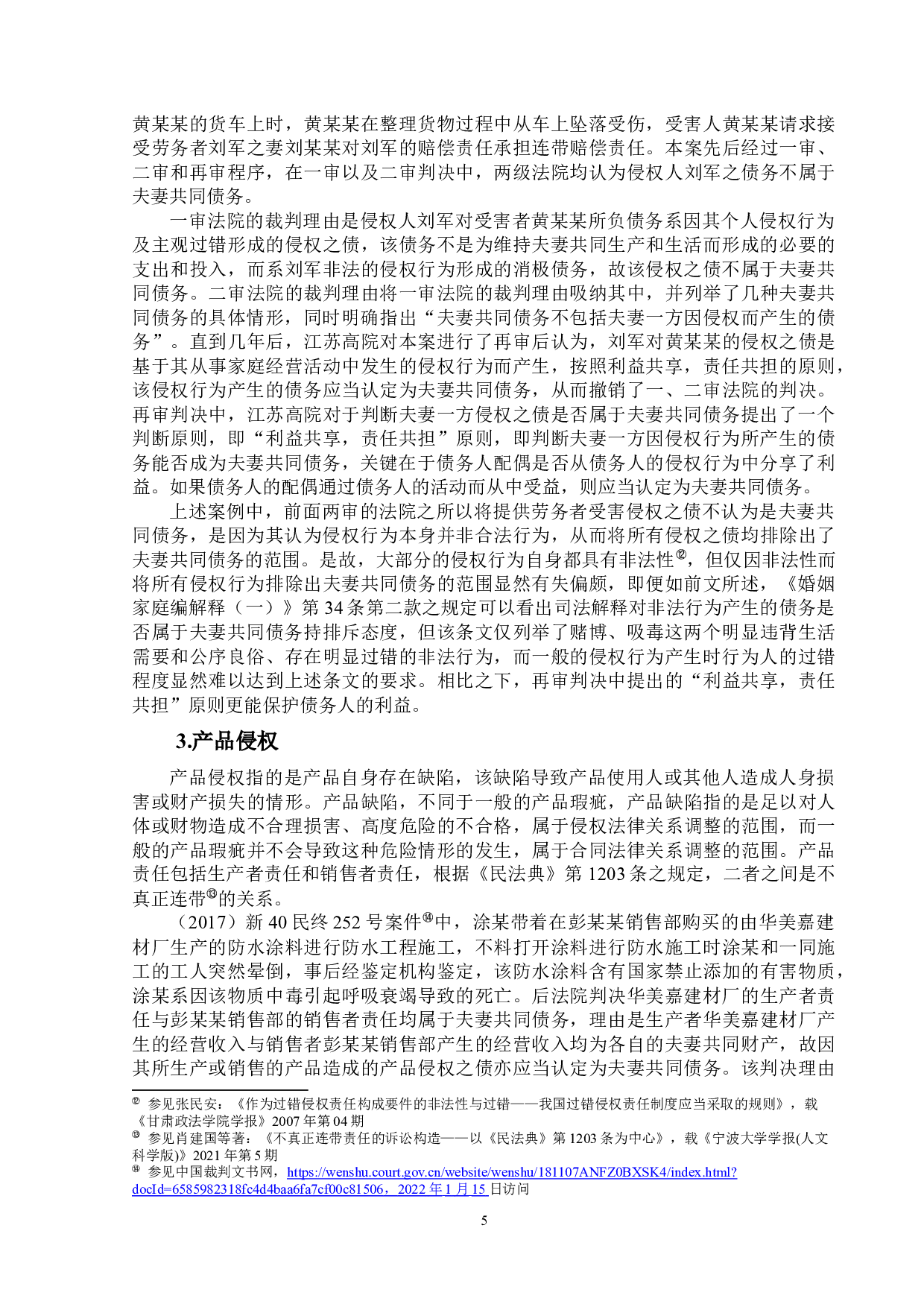 论侵权之债能否成为夫妻共同债务-12509字.docx 第8页