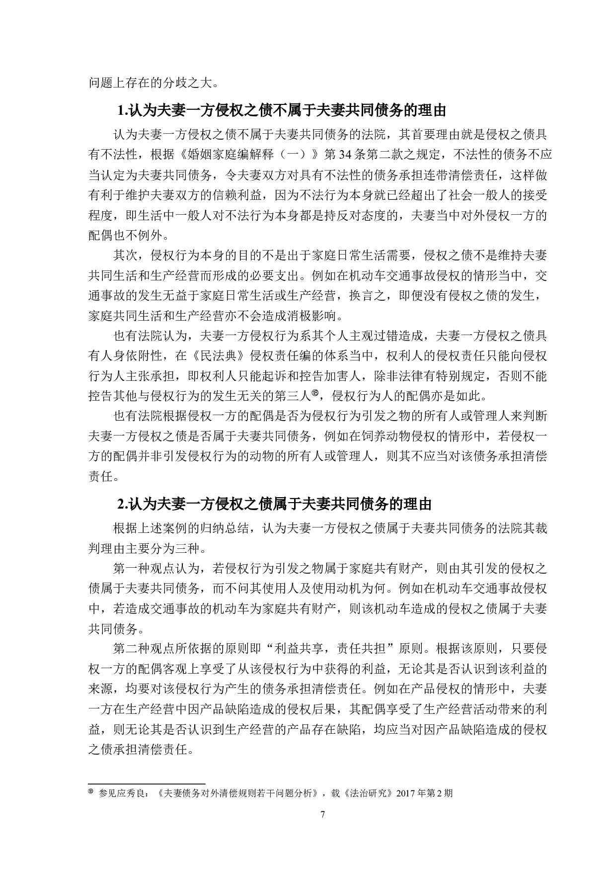 论侵权之债能否成为夫妻共同债务-12509字.docx 第10页