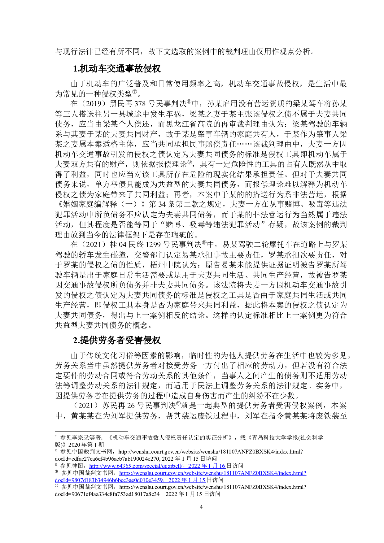 论侵权之债能否成为夫妻共同债务-12509字.docx 第7页