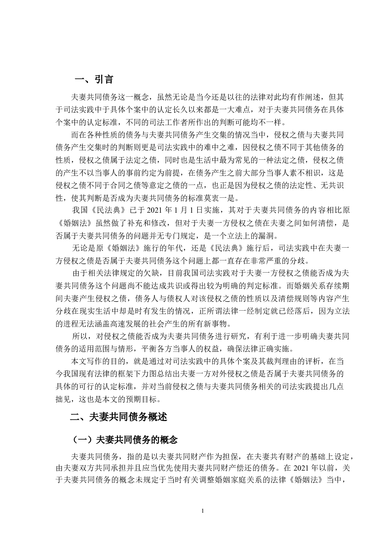 论侵权之债能否成为夫妻共同债务-12509字.docx 第4页