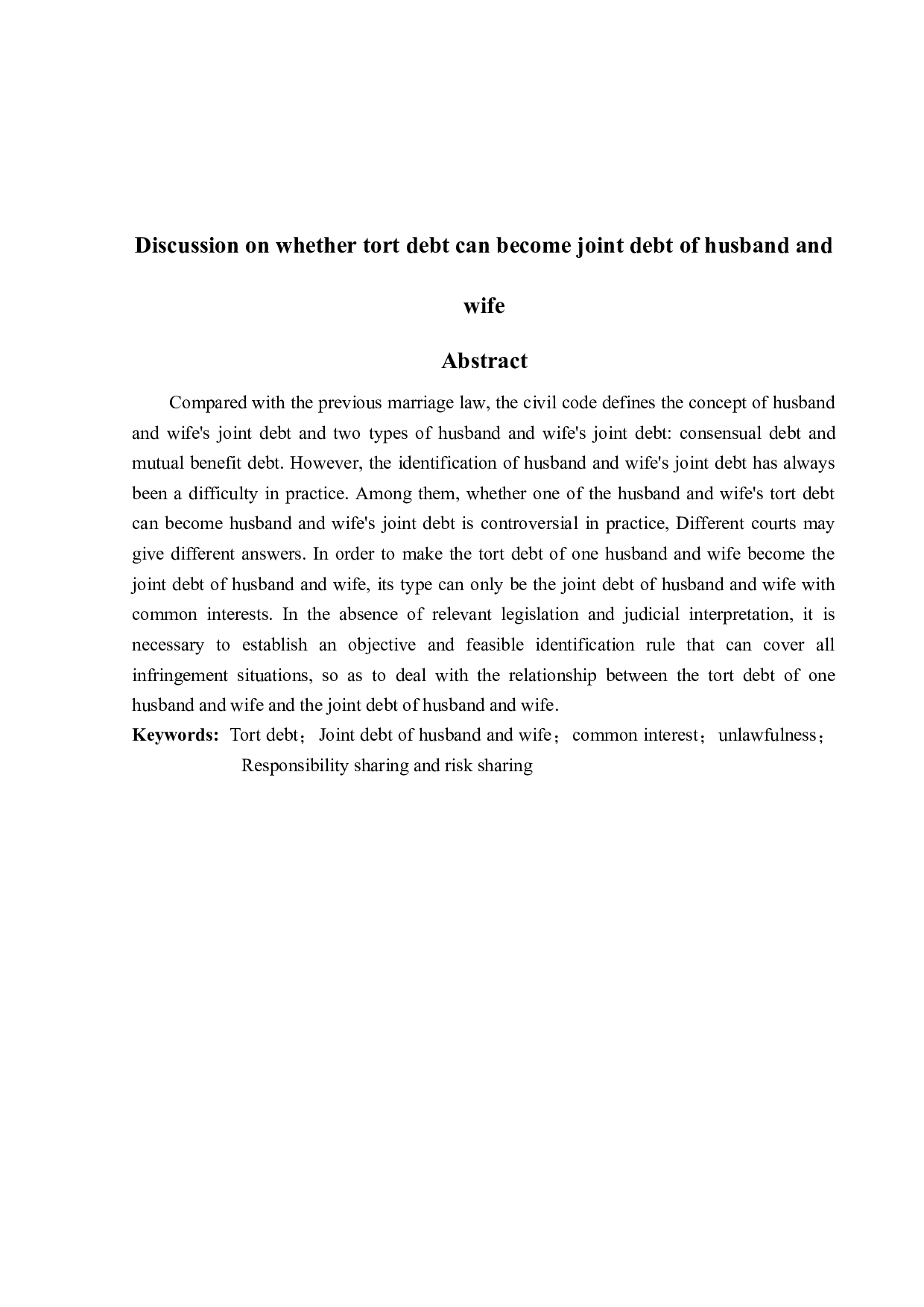 论侵权之债能否成为夫妻共同债务-12509字.docx 第2页