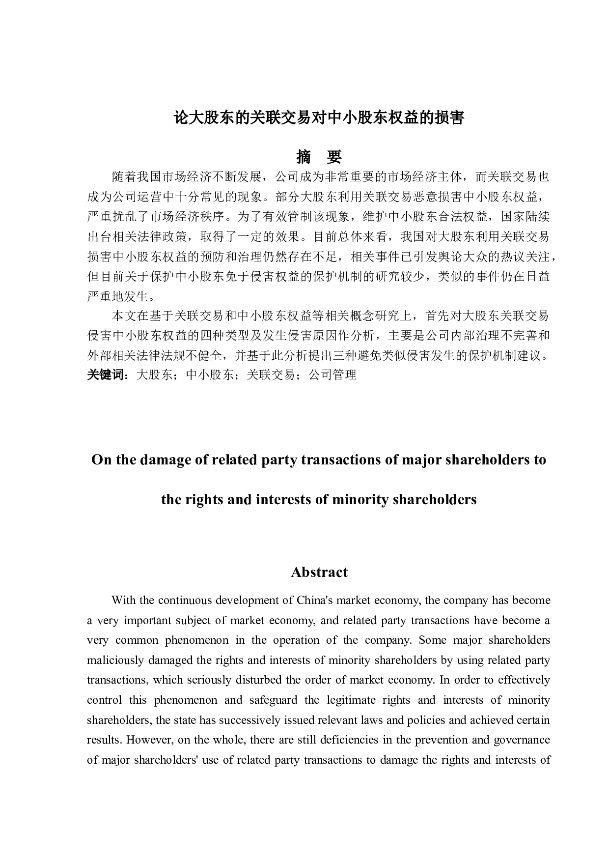 论大股东的关联交易对中小股东权益的损害-15683字.doc 第1页