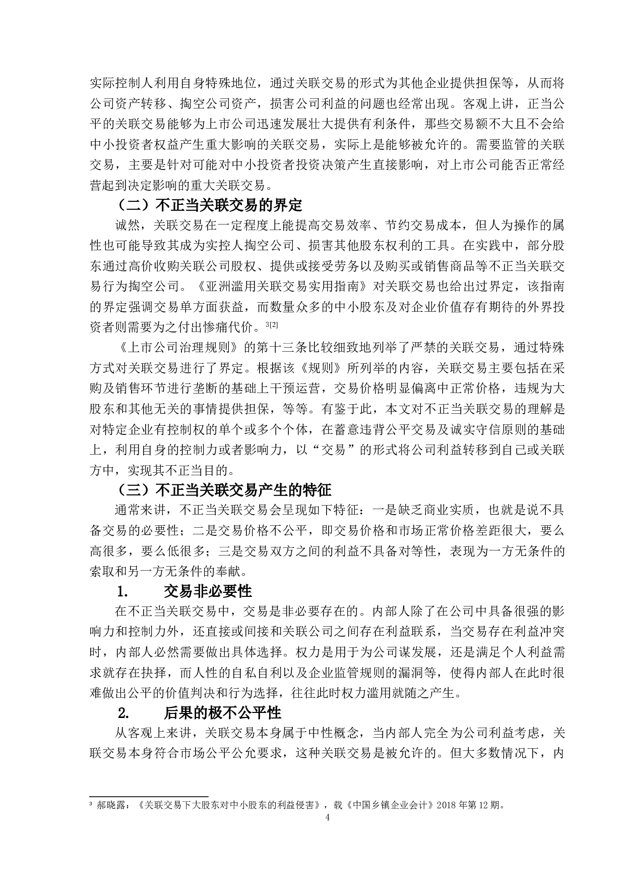 论大股东的关联交易对中小股东权益的损害-15683字.doc 第7页