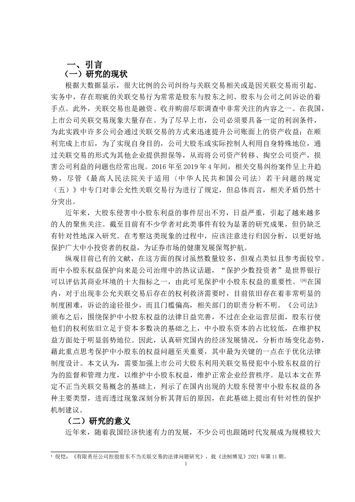 论大股东的关联交易对中小股东权益的损害-15683字.doc 第4页