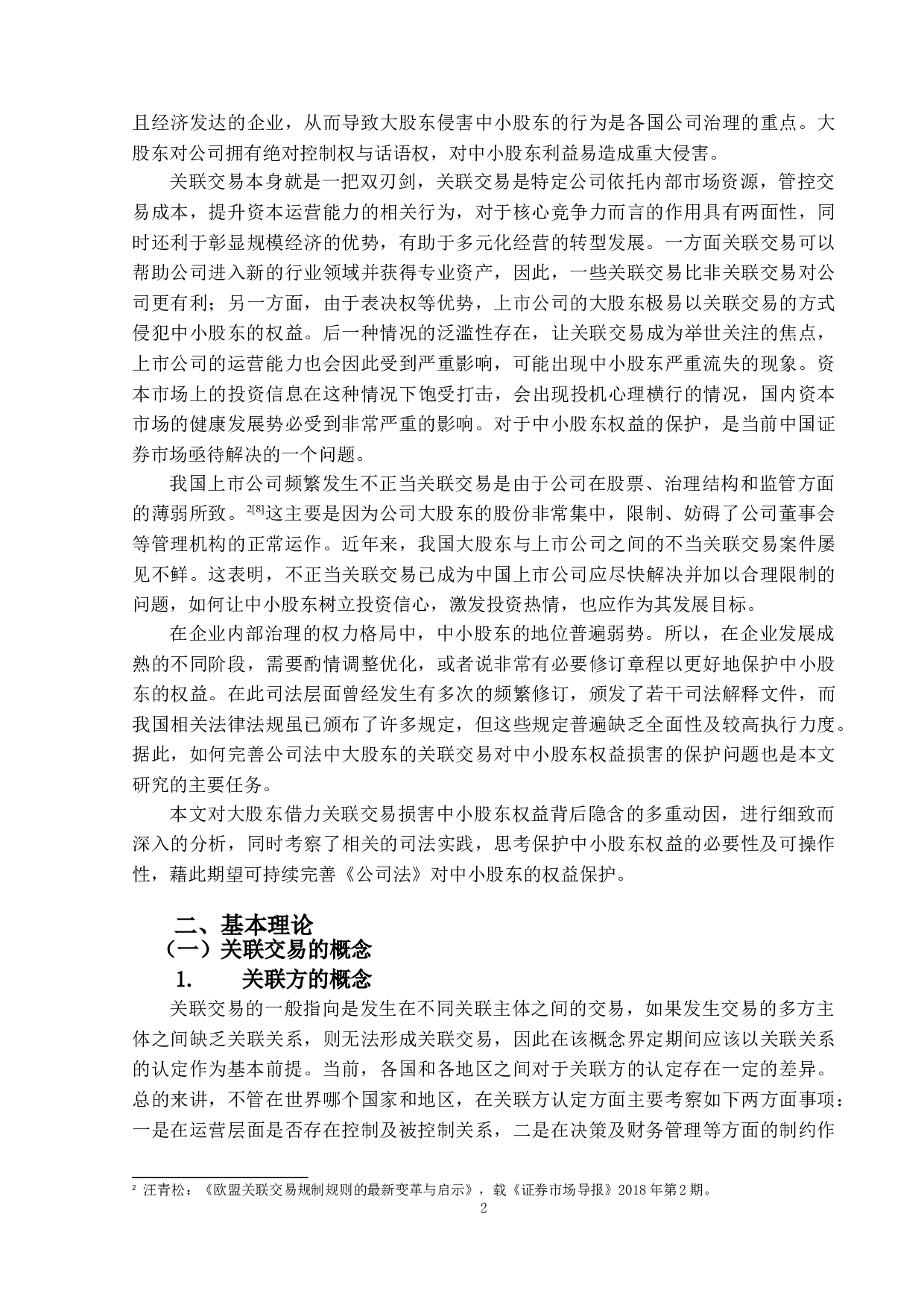 论大股东的关联交易对中小股东权益的损害-15683字.doc 第5页