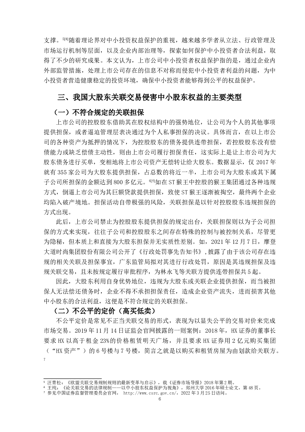 论大股东的关联交易对中小股东权益的损害-15683字.doc 第9页