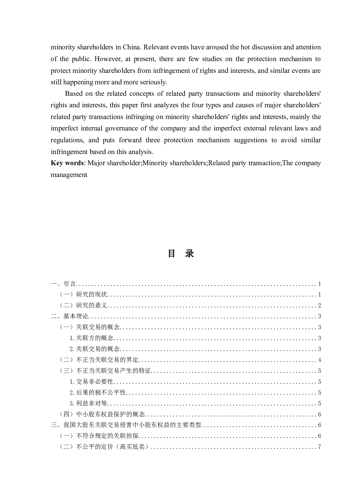 论大股东的关联交易对中小股东权益的损害-15683字.doc 第2页