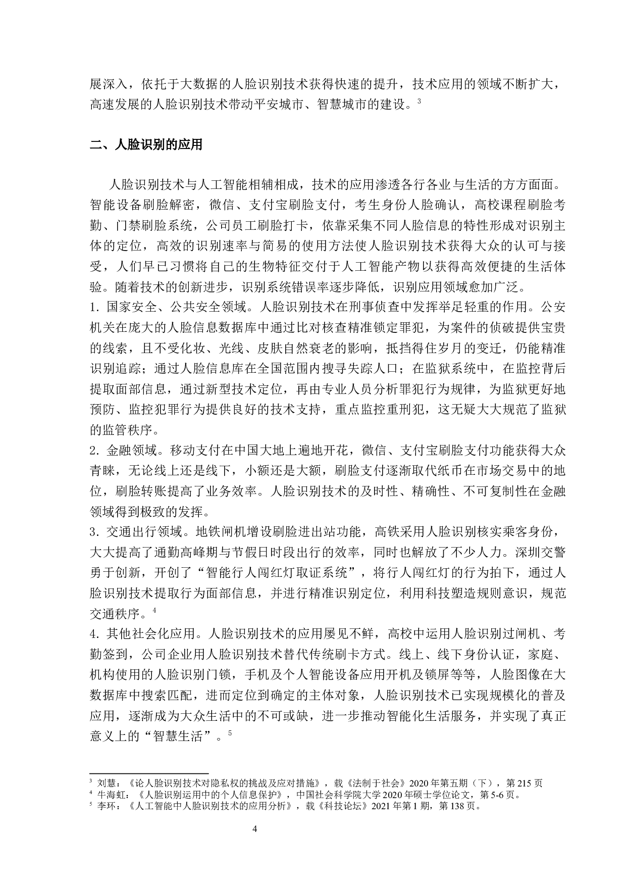 论大数据时代对公民隐私权的保护-18002字.docx 第7页