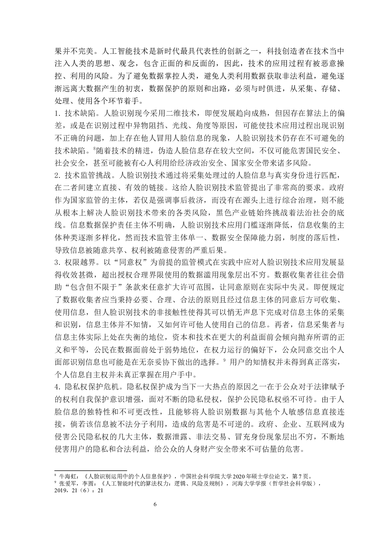 论大数据时代对公民隐私权的保护-18002字.docx 第9页