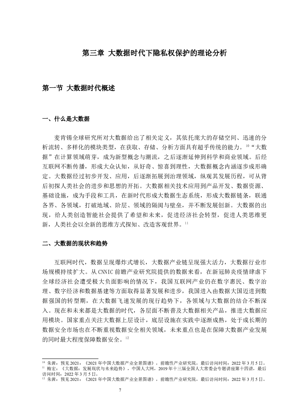 论大数据时代对公民隐私权的保护-18002字.docx 第10页