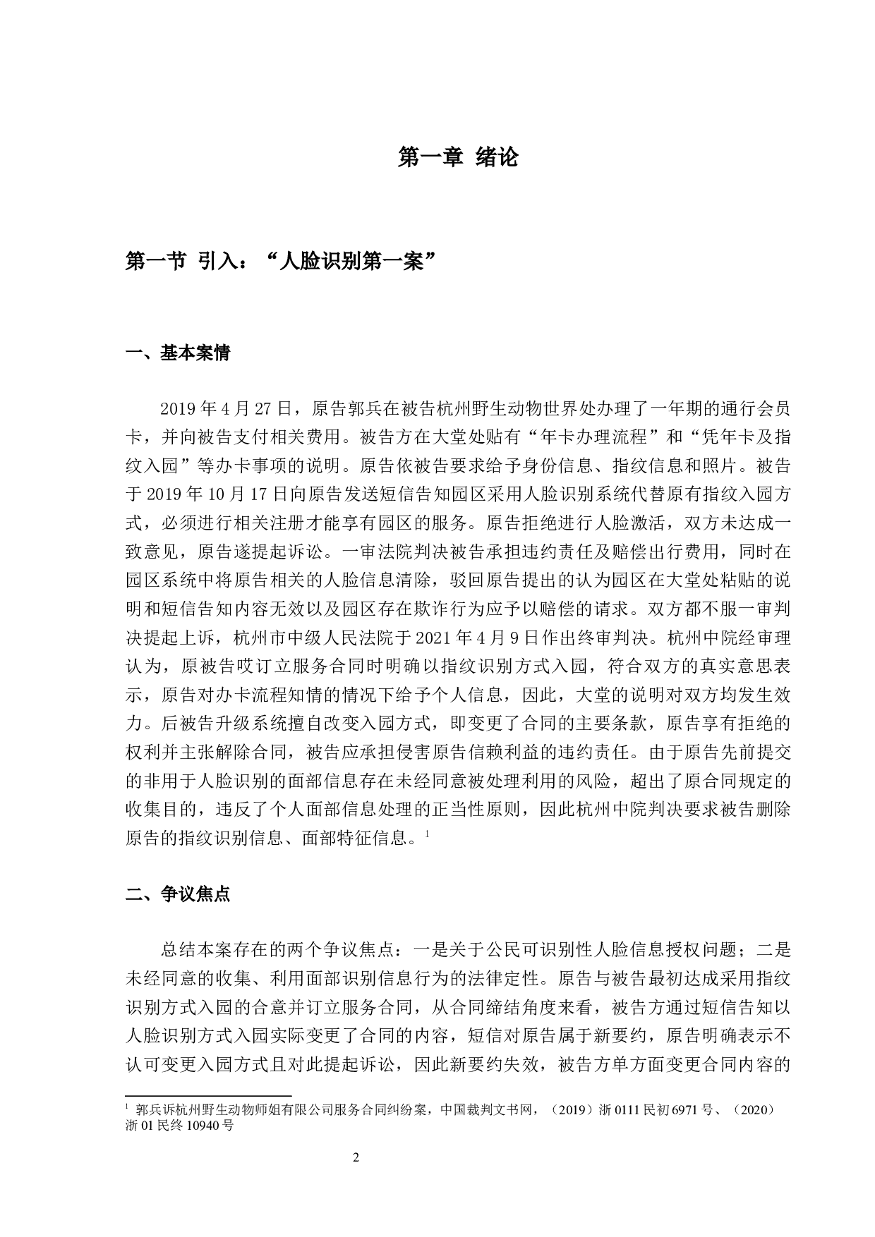论大数据时代对公民隐私权的保护-18002字.docx 第5页