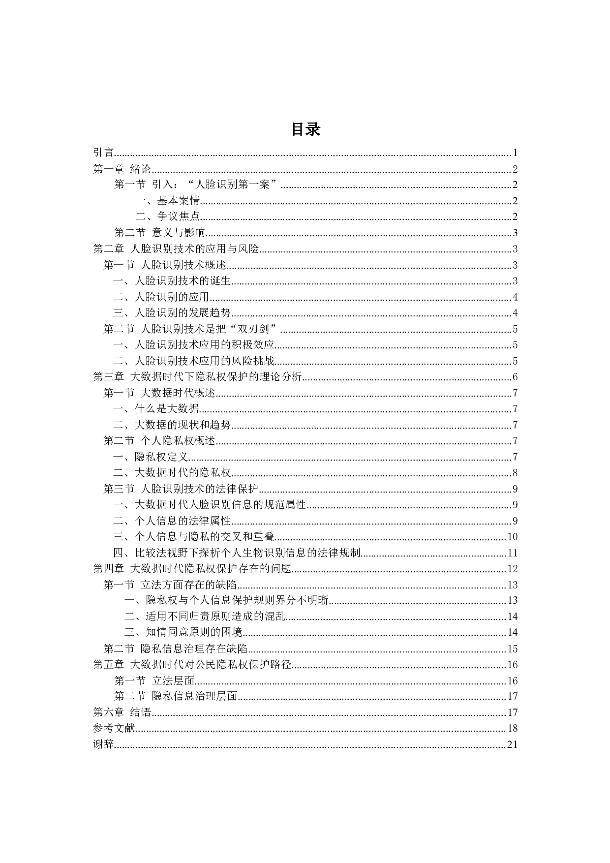 论大数据时代对公民隐私权的保护-18002字.docx 第3页