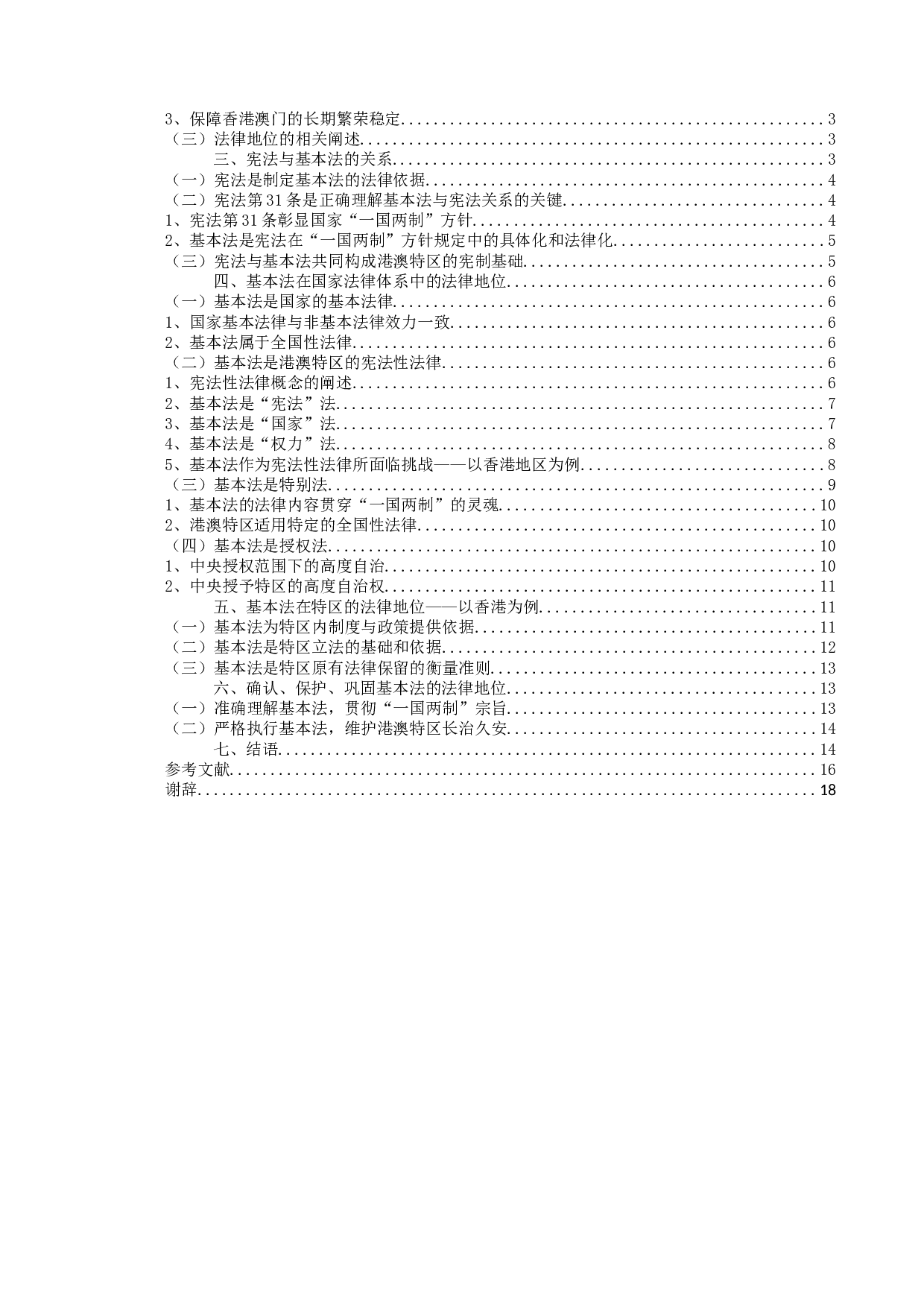 试论基本法的法律地位-17238字.doc 第3页