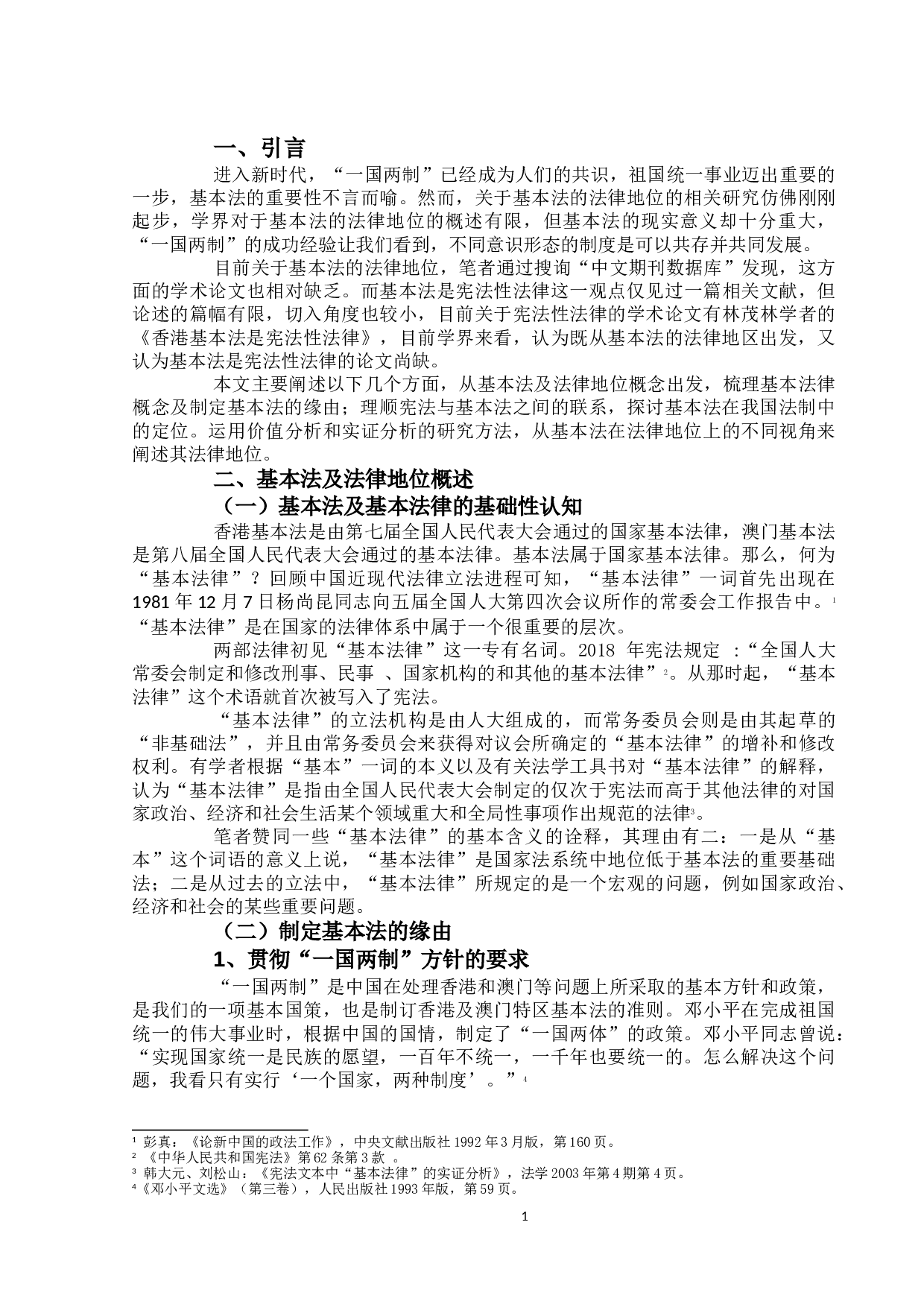 试论基本法的法律地位-17238字.doc 第4页