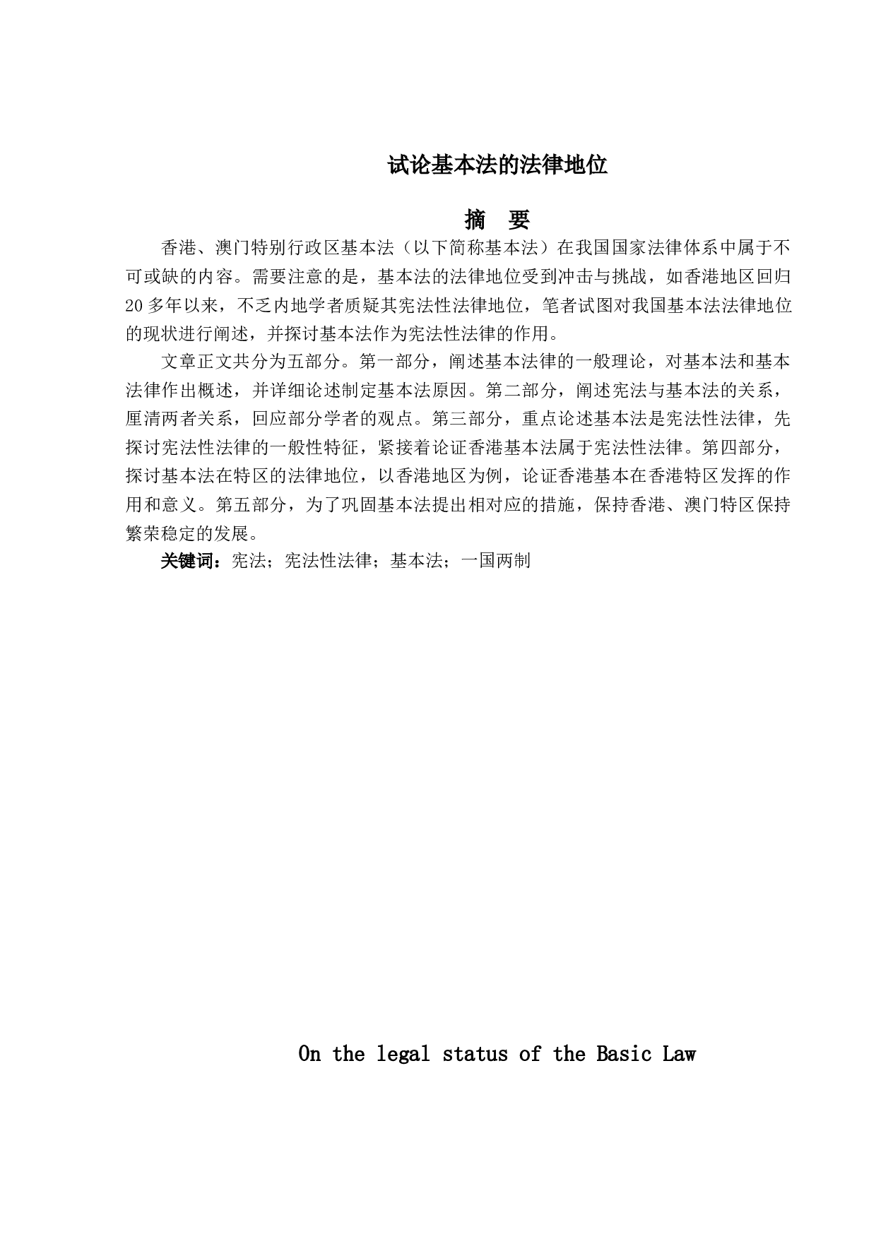 试论基本法的法律地位-17238字.doc 第1页