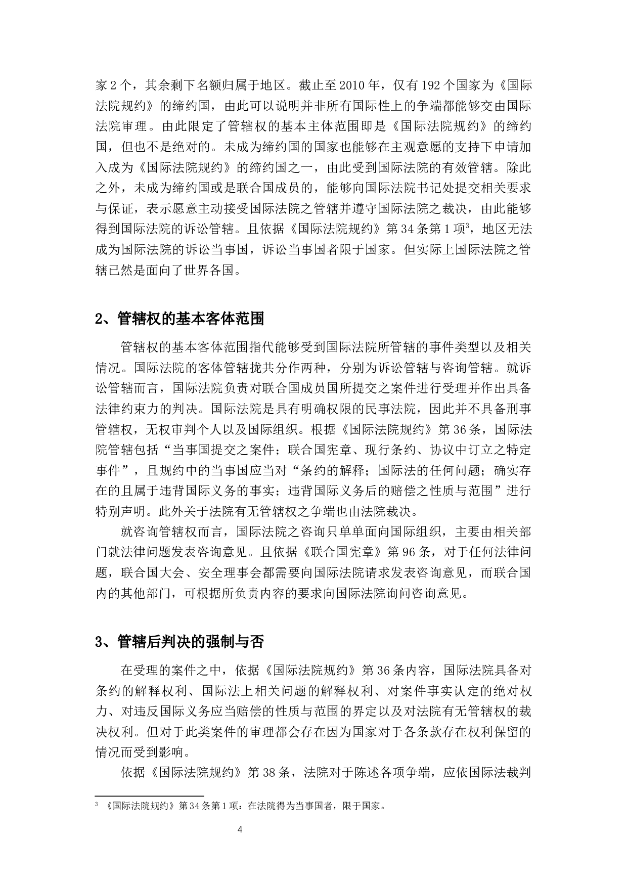 论国际法院的管辖权-14270字.docx 第8页