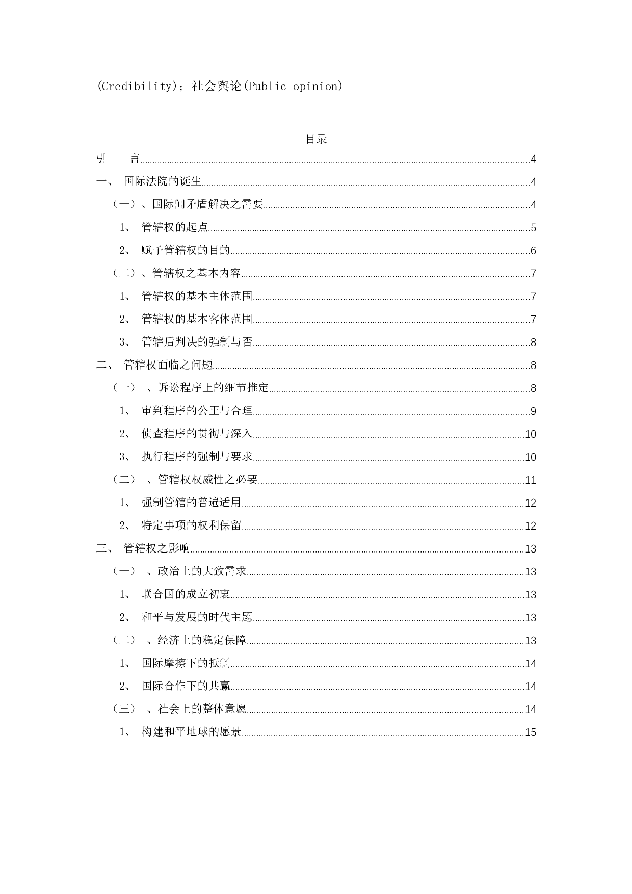 论国际法院的管辖权-14270字.docx 第2页