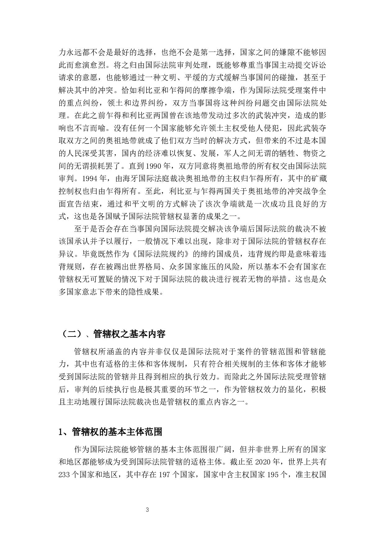 论国际法院的管辖权-14270字.docx 第7页