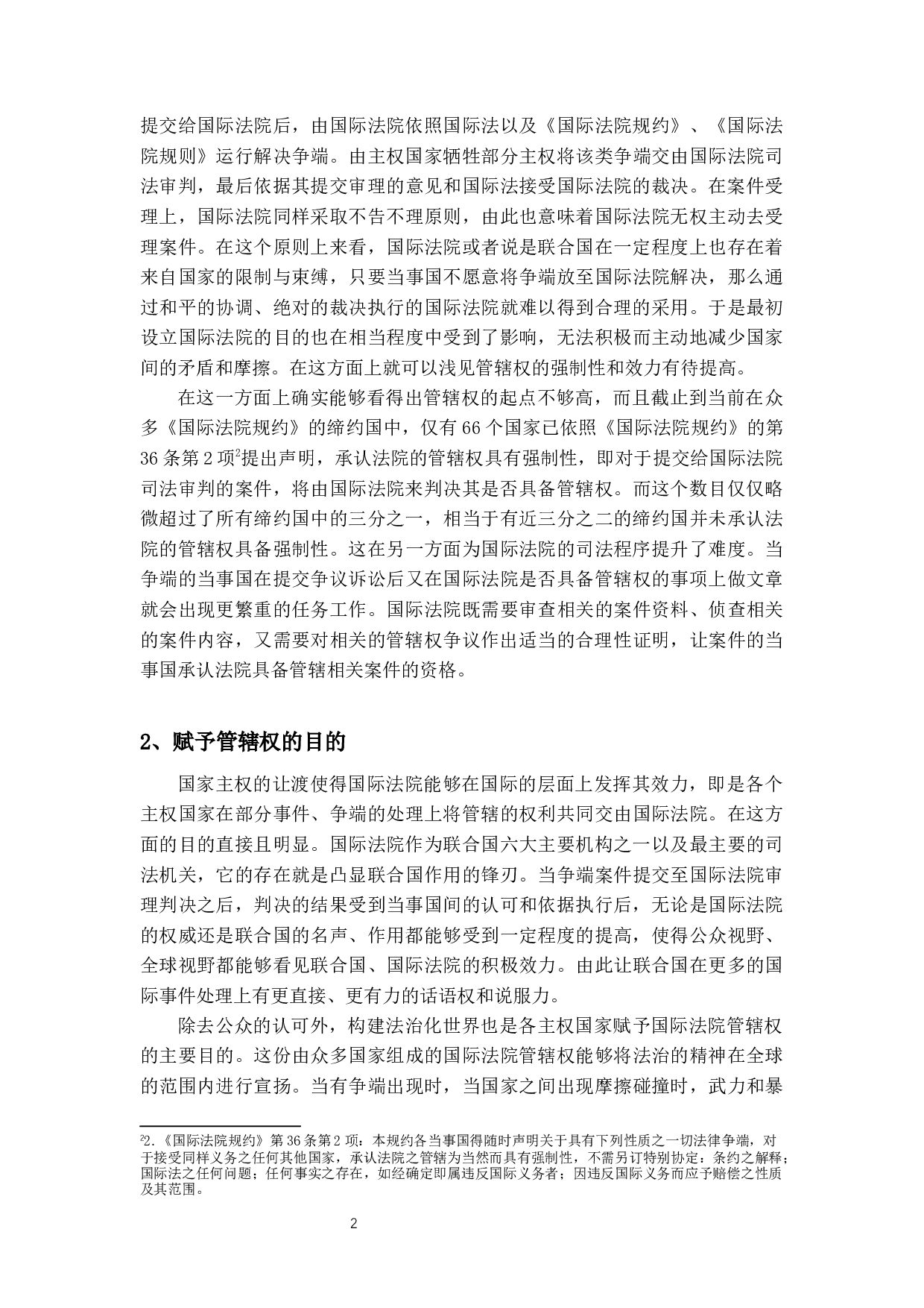 论国际法院的管辖权-14270字.docx 第6页