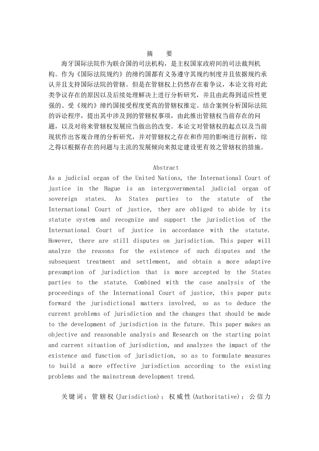 论国际法院的管辖权-14270字.docx 第1页