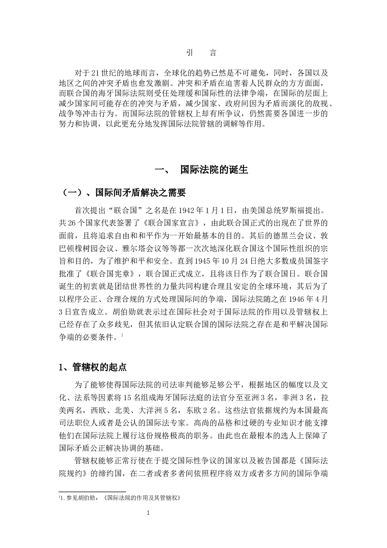 论国际法院的管辖权-14270字.docx 第5页