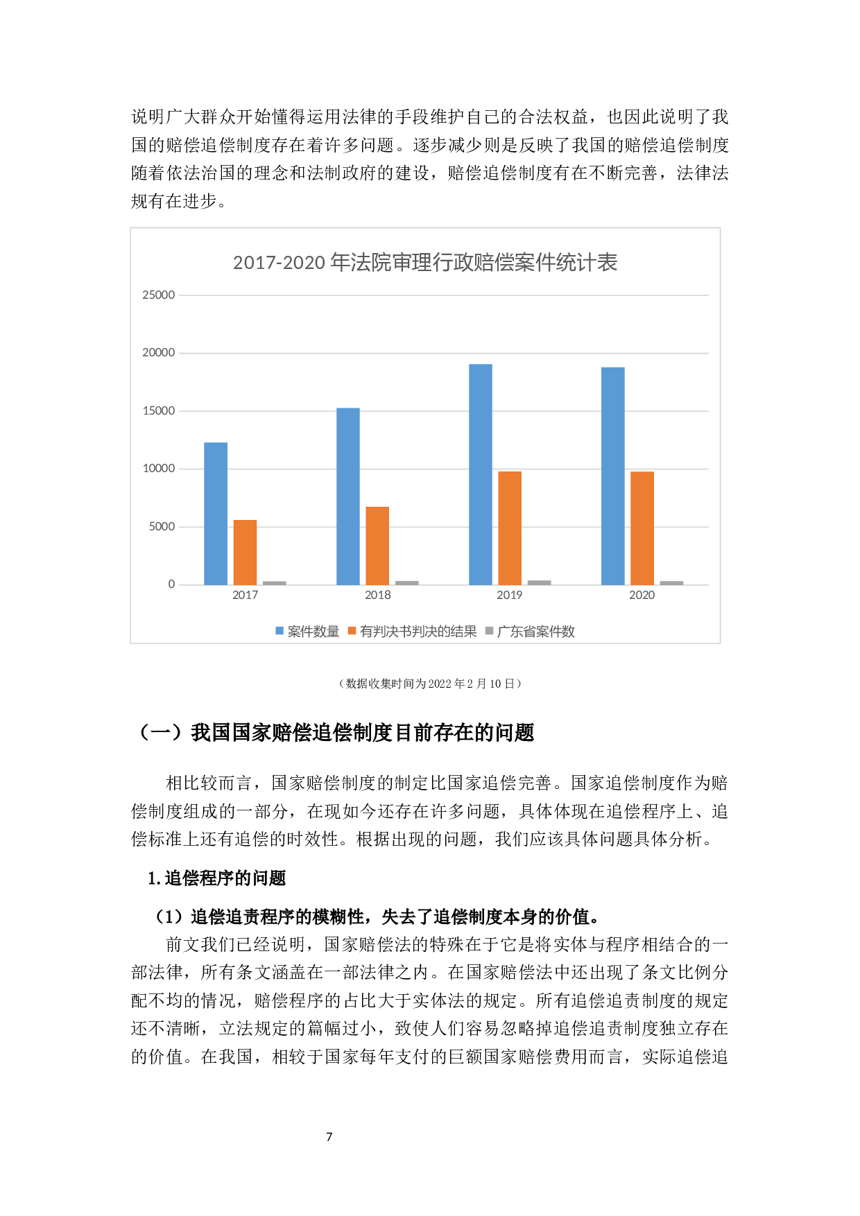 论国家赔偿追偿制度的适用-13665字.docx 第10页