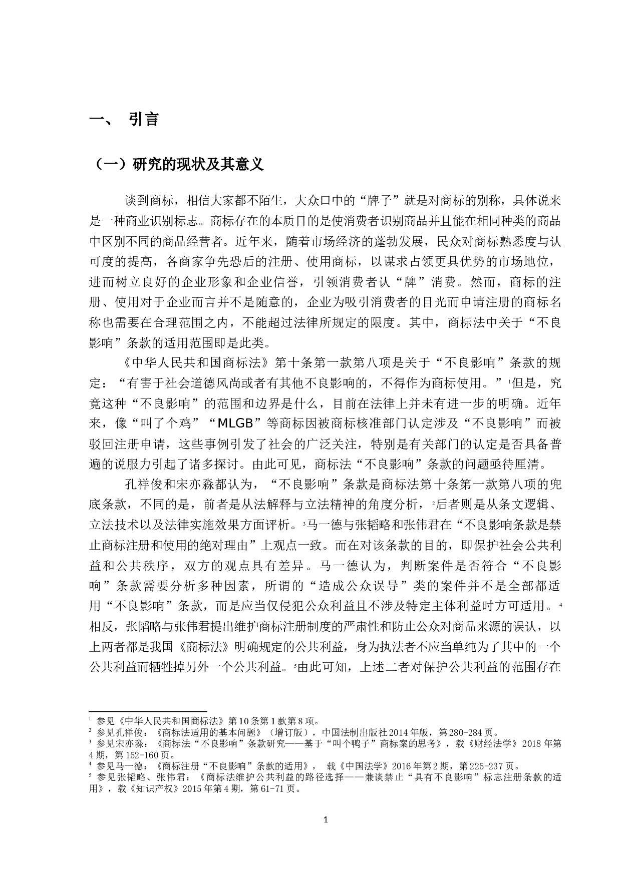 论商标法&ldquo;不良影响&rdquo;条款的适用&mdash;&mdash;以&ldquo;叫了个鸡&rdquo;商标为切入-14513字.docx 第6页