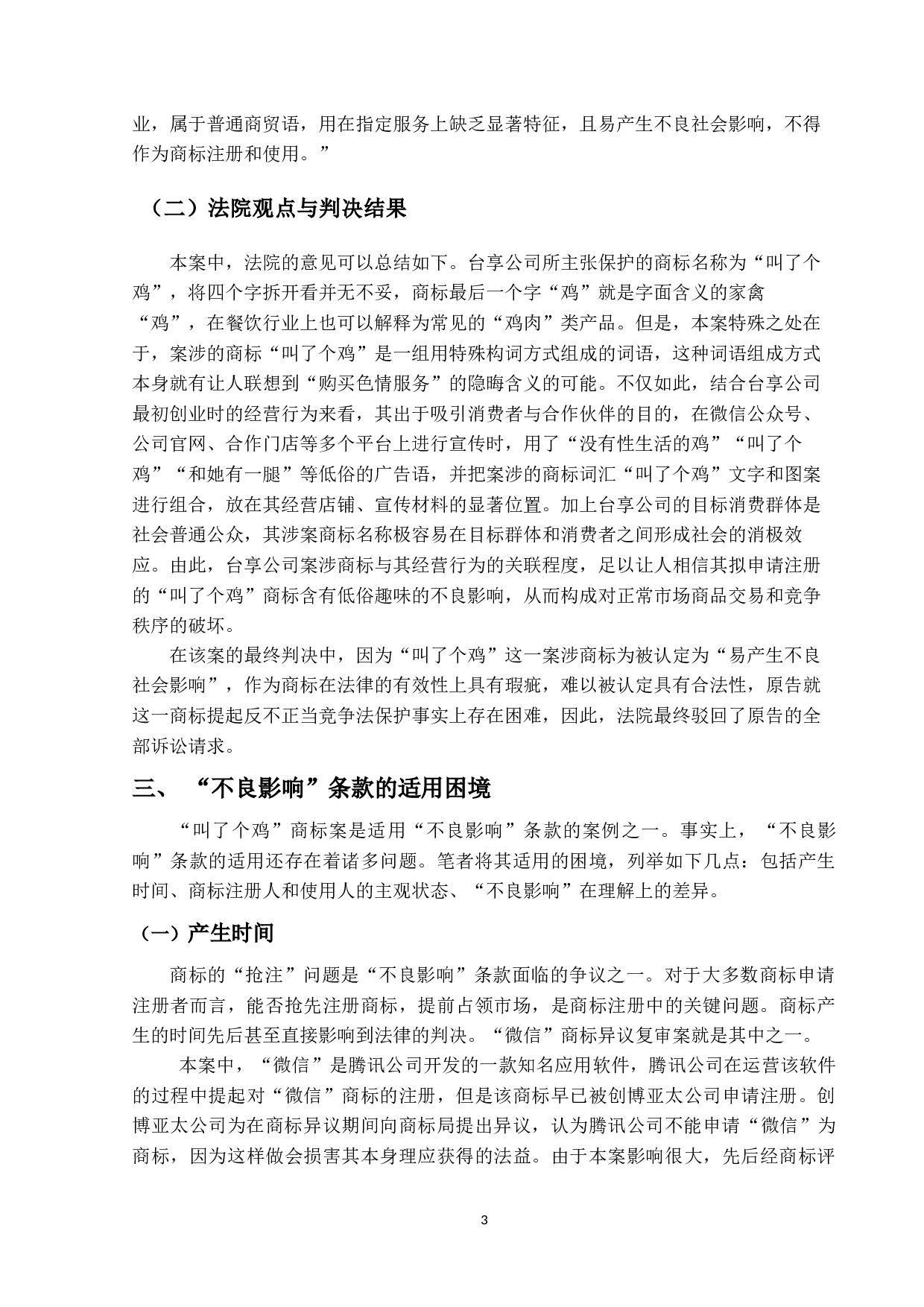 论商标法&ldquo;不良影响&rdquo;条款的适用&mdash;&mdash;以&ldquo;叫了个鸡&rdquo;商标为切入-14513字.docx 第8页