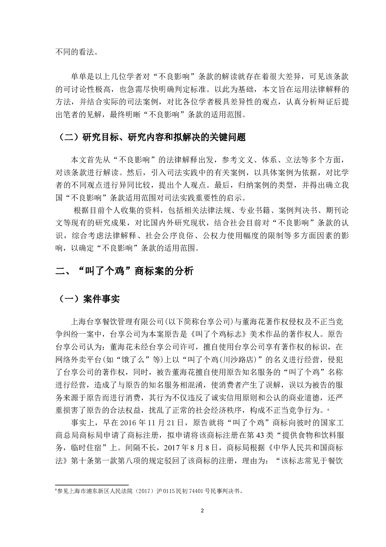 论商标法&ldquo;不良影响&rdquo;条款的适用&mdash;&mdash;以&ldquo;叫了个鸡&rdquo;商标为切入-14513字.docx 第7页
