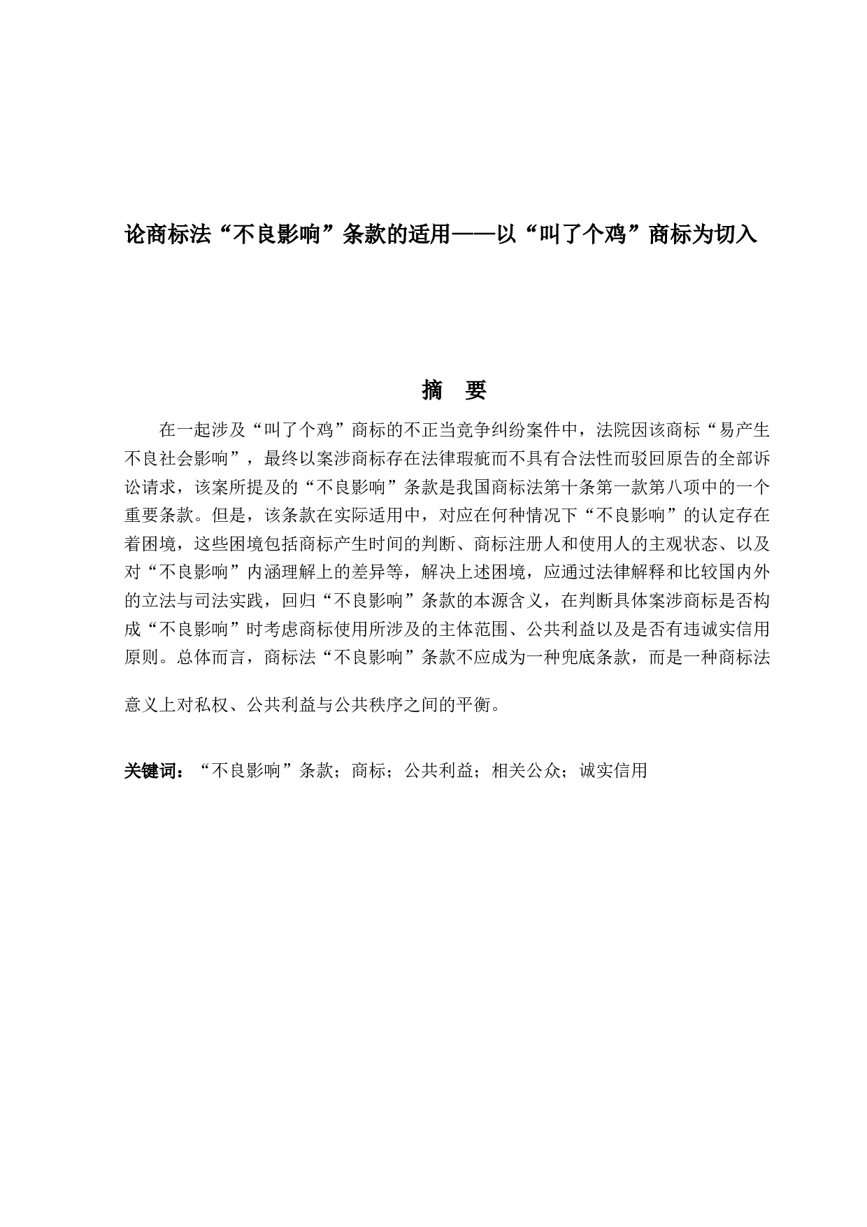 论商标法&ldquo;不良影响&rdquo;条款的适用&mdash;&mdash;以&ldquo;叫了个鸡&rdquo;商标为切入-14513字.docx 第1页