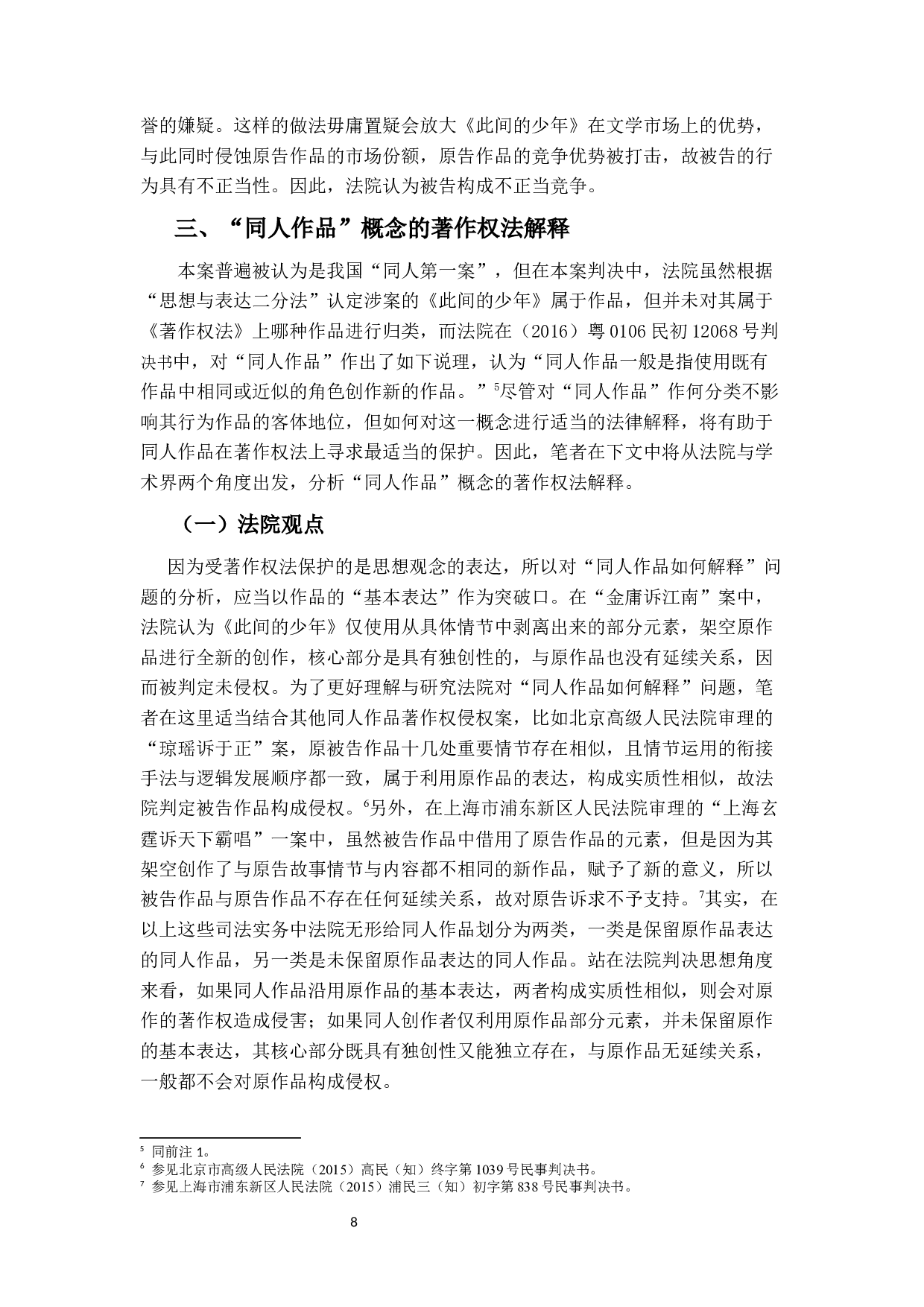 论同人作品的著作权法规制&mdash;&mdash;以&ldquo;金庸诉江南&rdquo;案为视角-15130字.docx 第7页