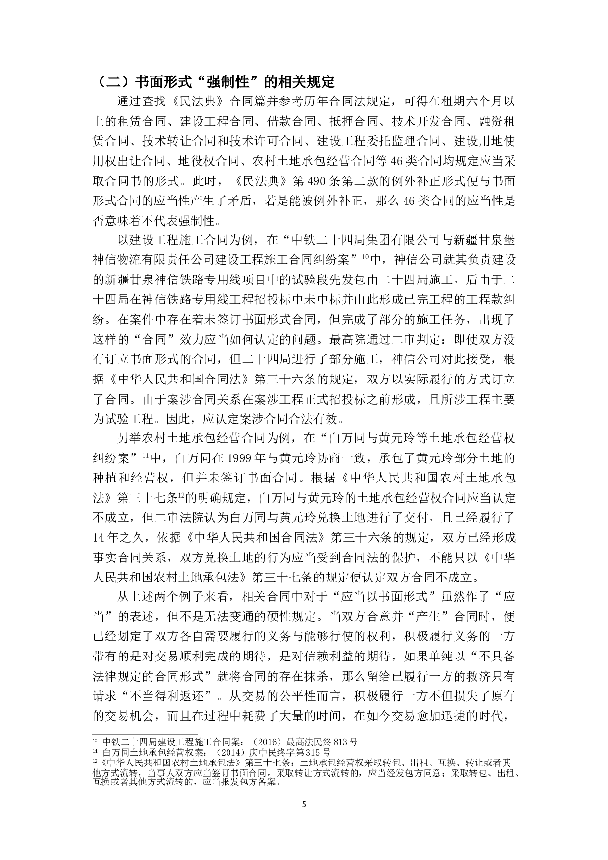 论合同的形式要件&mdash;&mdash;《民法典》第490条的解释论-11221字.doc 第8页