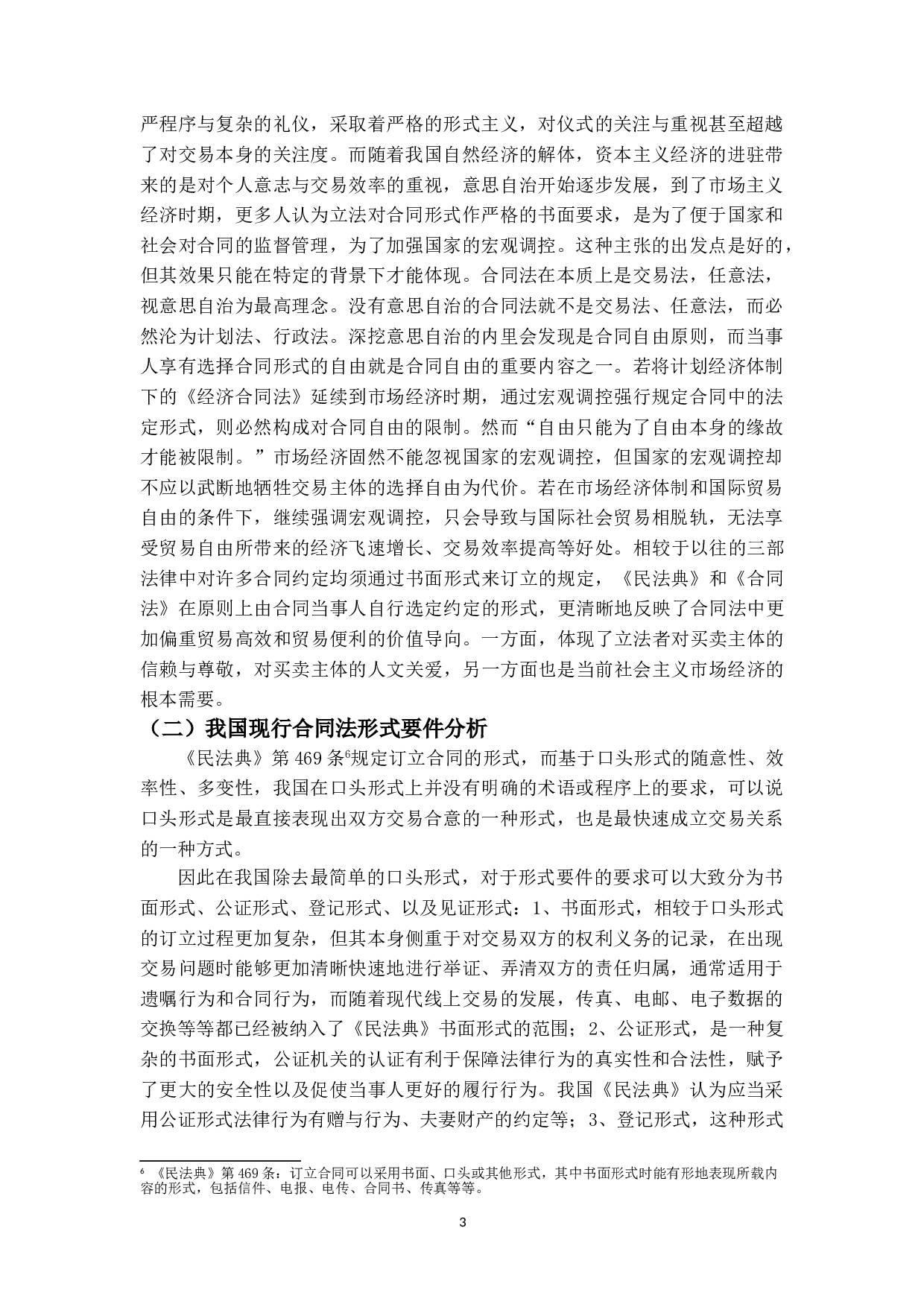 论合同的形式要件&mdash;&mdash;《民法典》第490条的解释论-11221字.doc 第6页