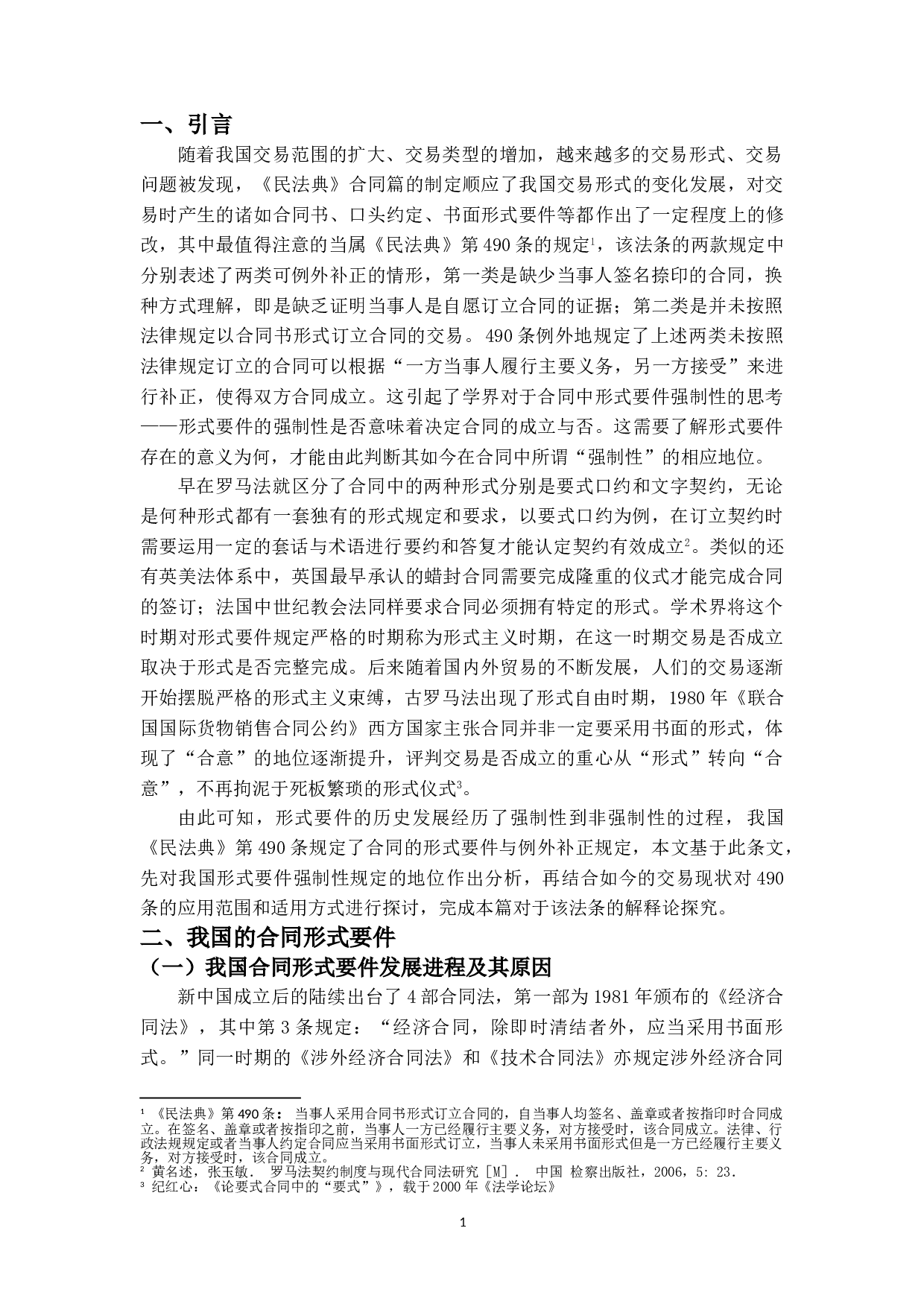 论合同的形式要件&mdash;&mdash;《民法典》第490条的解释论-11221字.doc 第4页