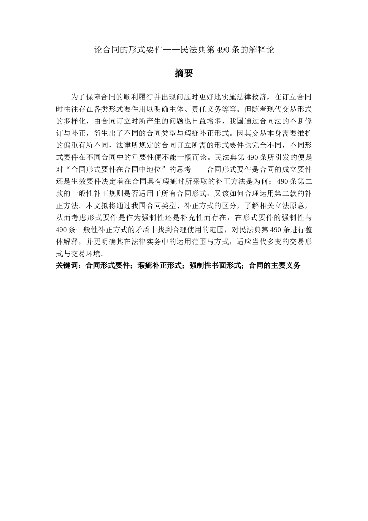 论合同的形式要件&mdash;&mdash;《民法典》第490条的解释论-11221字.doc 第1页