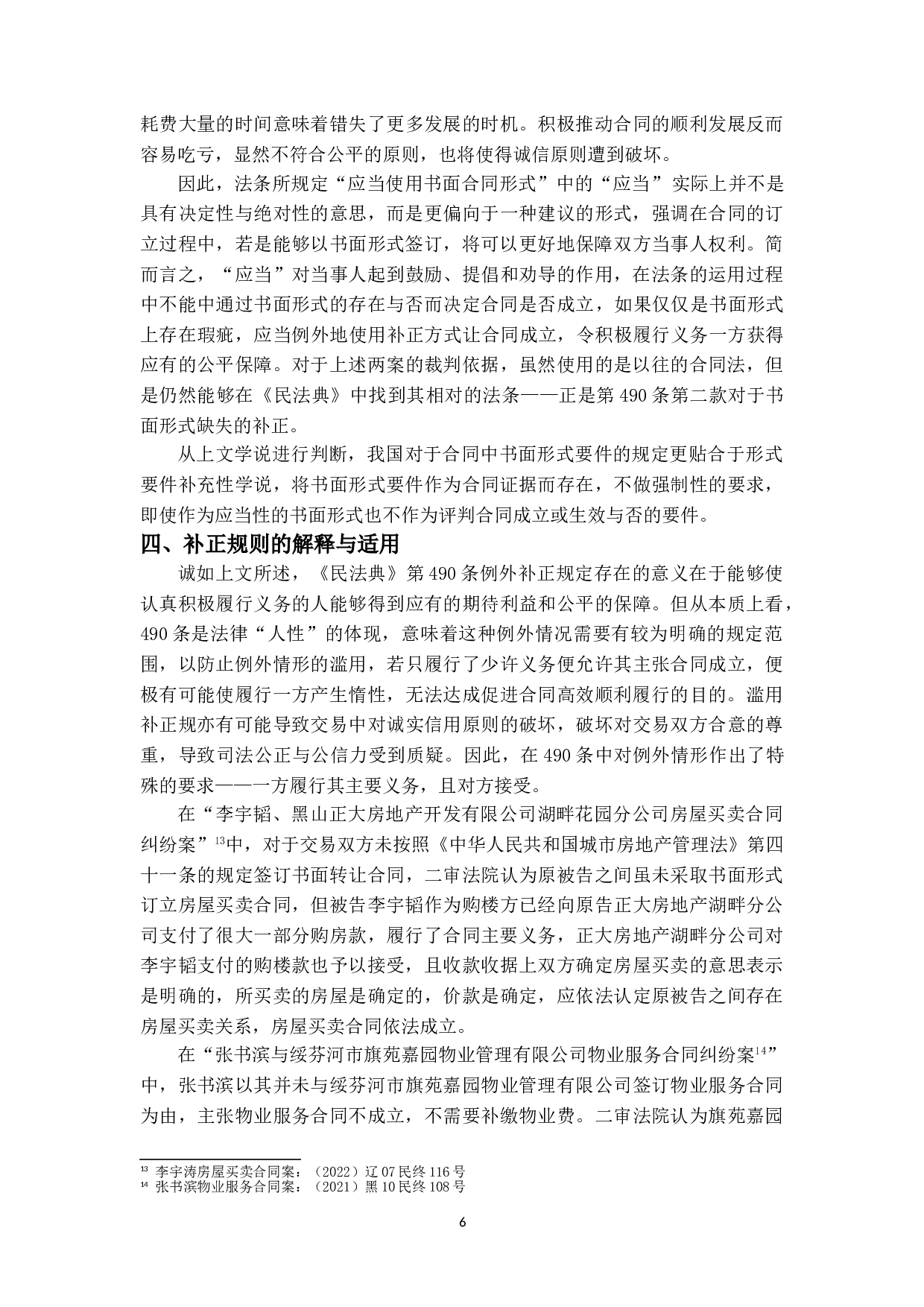 论合同的形式要件&mdash;&mdash;《民法典》第490条的解释论-11221字.doc 第9页