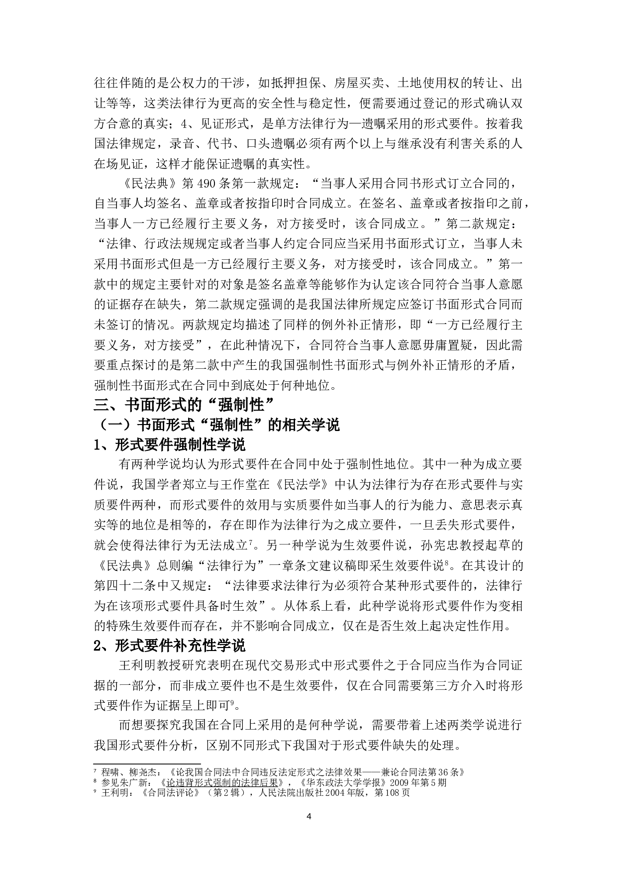 论合同的形式要件&mdash;&mdash;《民法典》第490条的解释论-11221字.doc 第7页