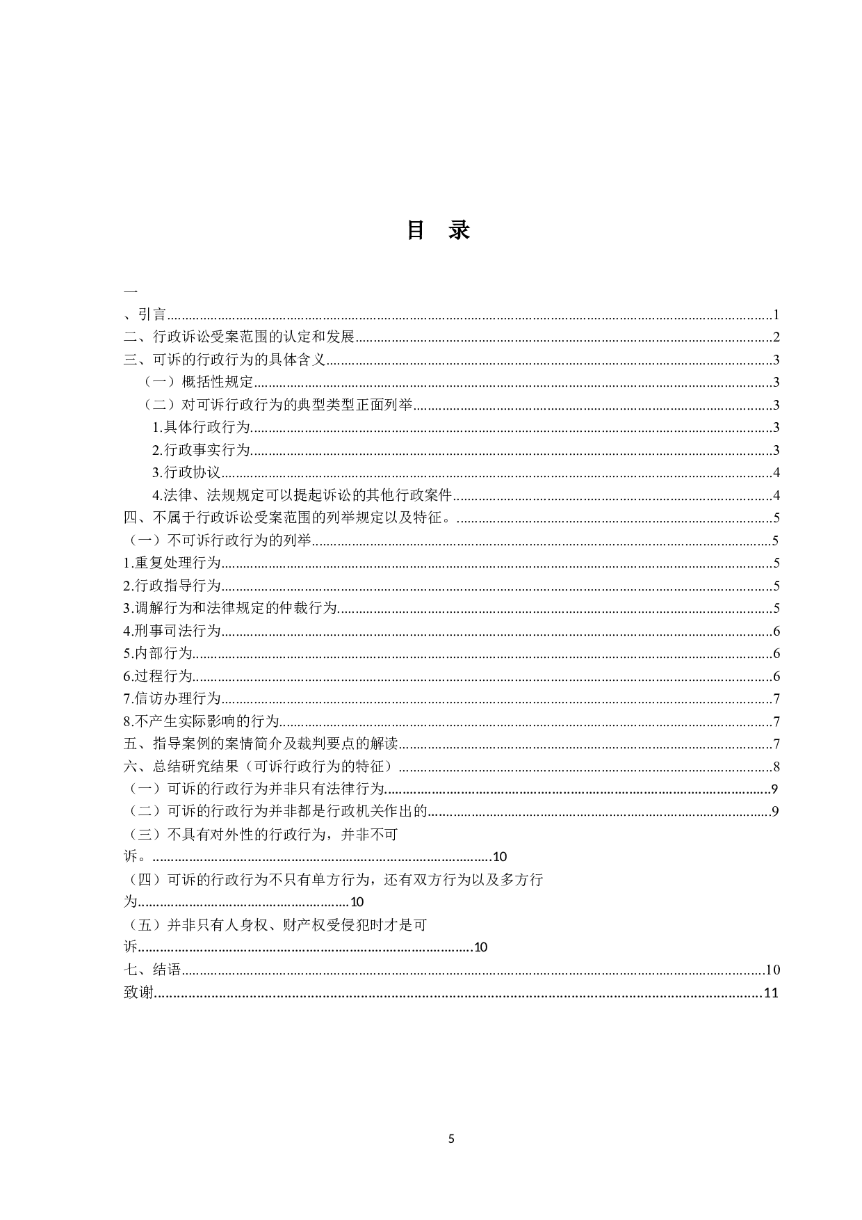 论可诉行政行为的特征-12913字.docx 第4页