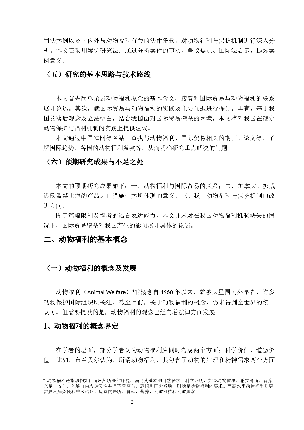 论动物福利与国际贸易-16261字.docx 第7页